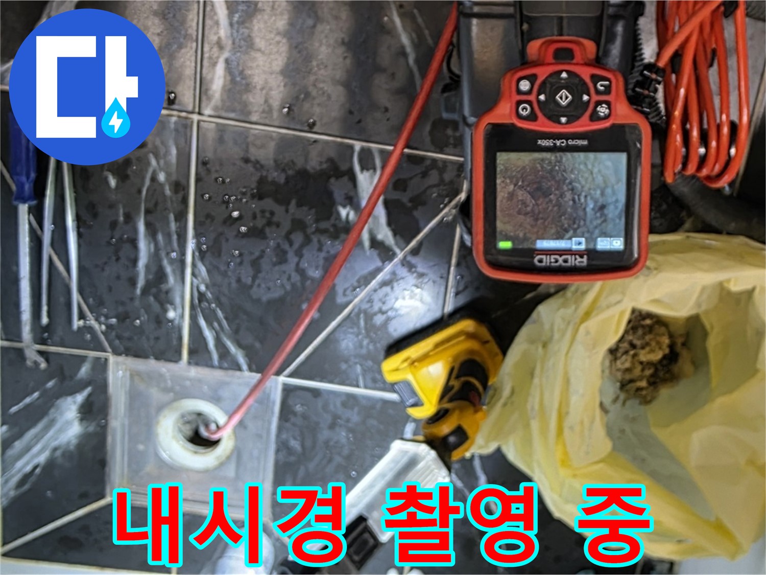 현대5차 아파트 누수 - 배수구 내시경 촬영 - 문제 확인