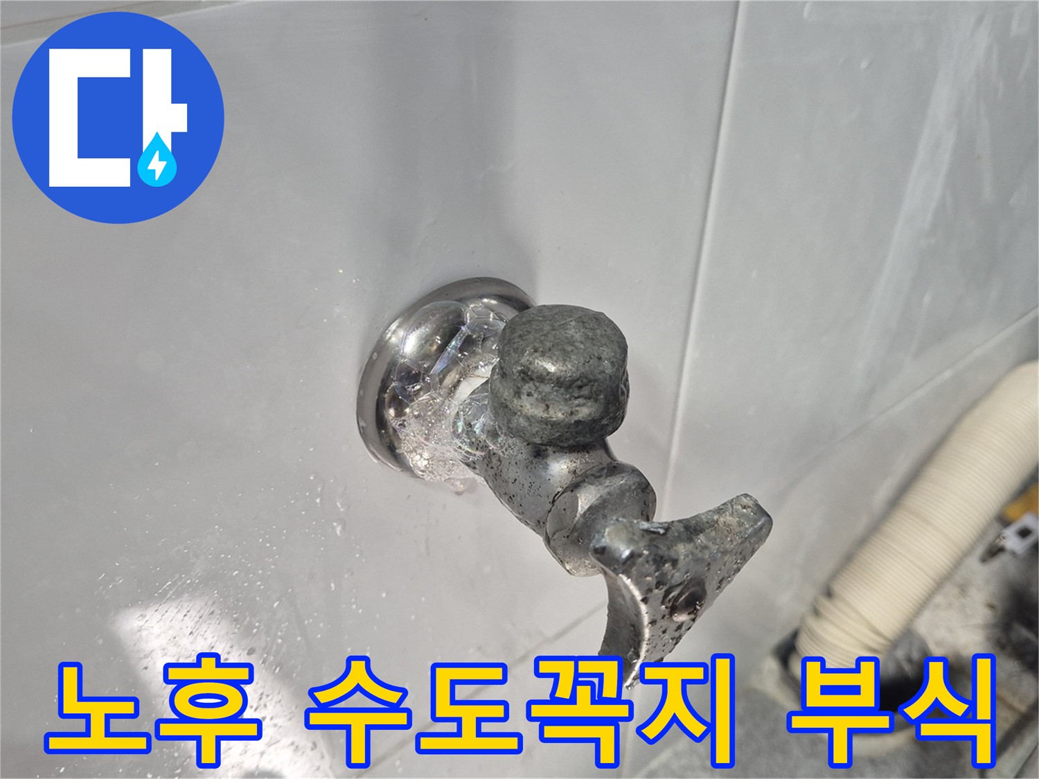 노후된 수도꼭지의 심각한 부식 - 연결 부위 손상 - 누수 가능성 높음 - 즉시 교체 권장