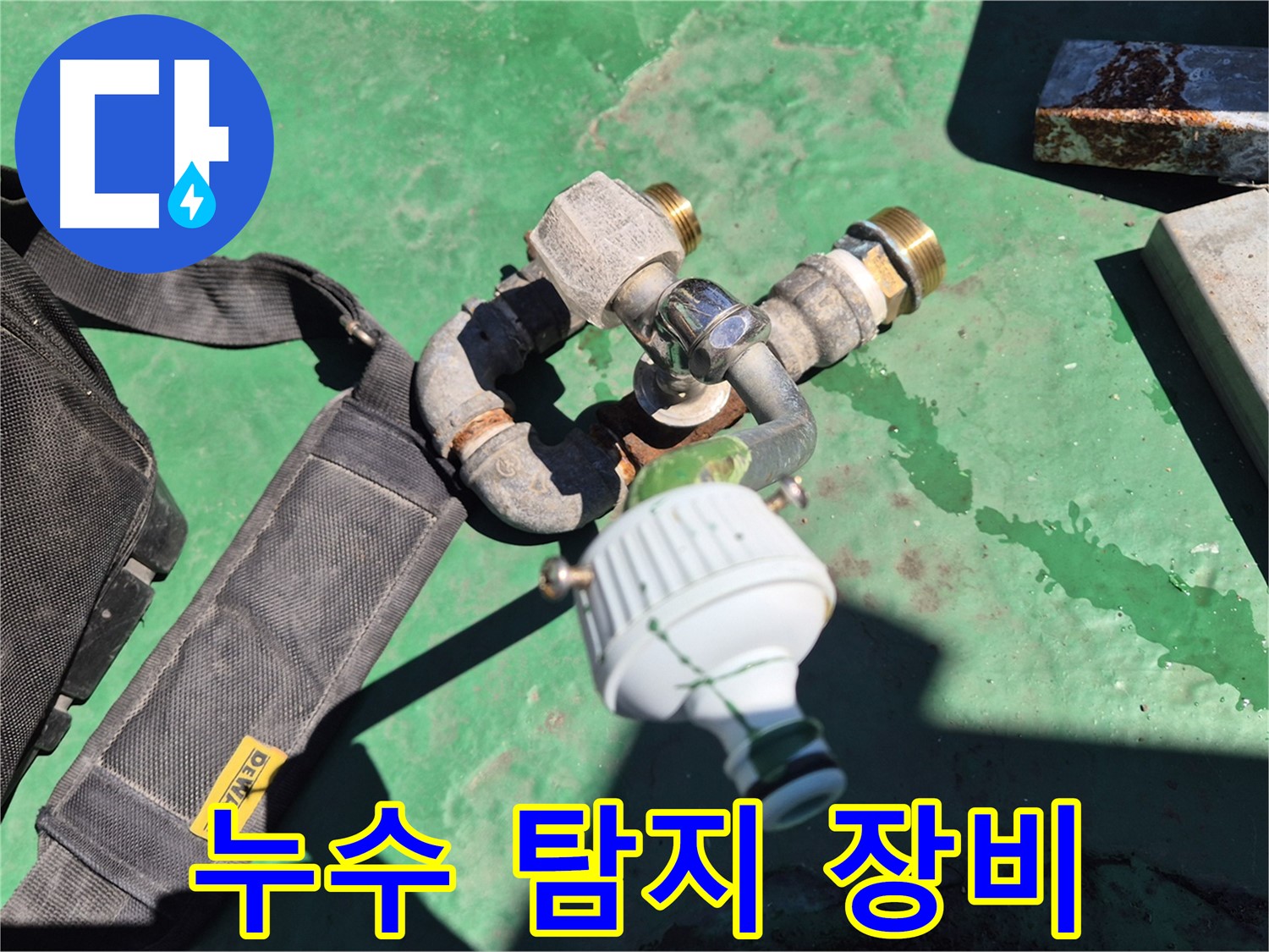 누수 탐지에 사용되는 전문 장비 - 24시간 긴급 상황에 대비하고 있습니다.