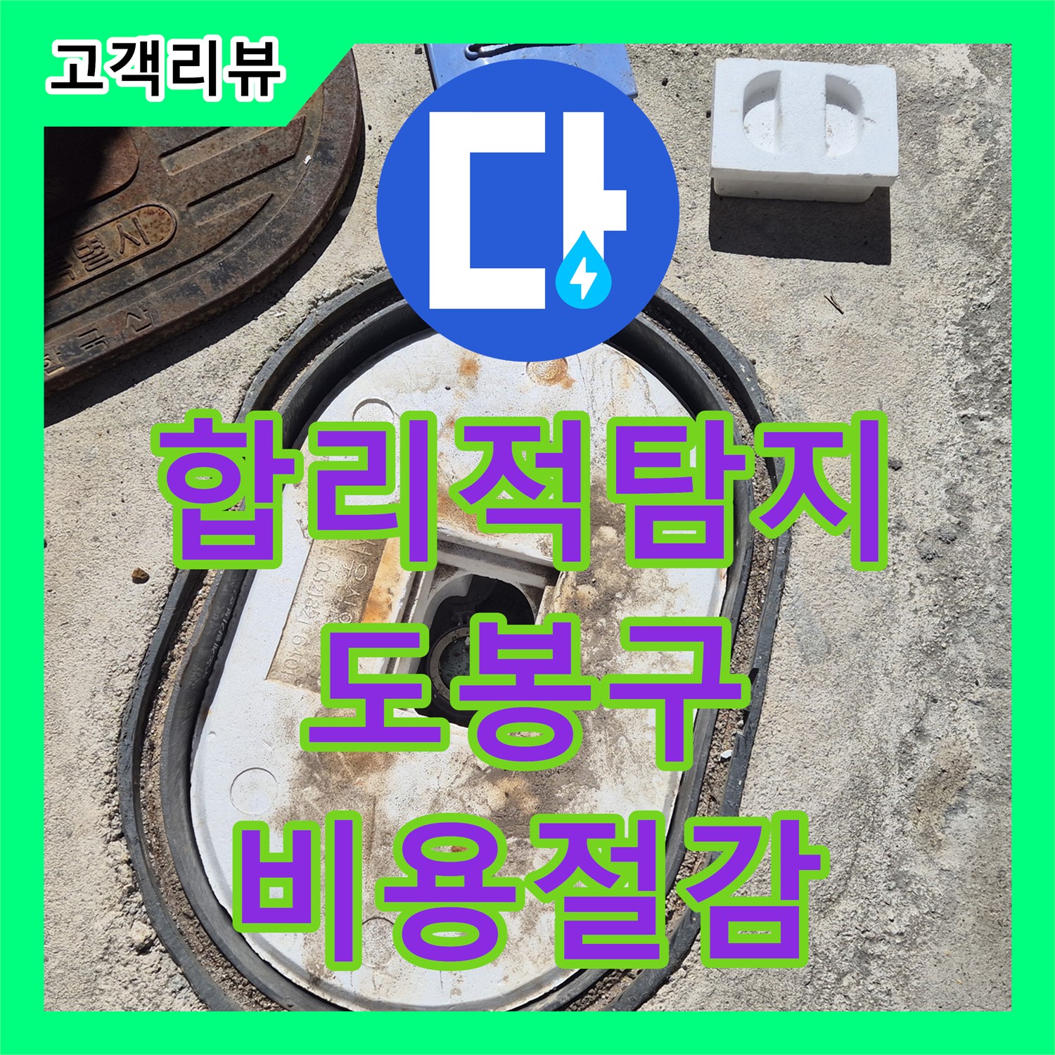 누수탐지비용, 도봉구 합리적인 누수탐지, 정확한 진단으로 비용 절감