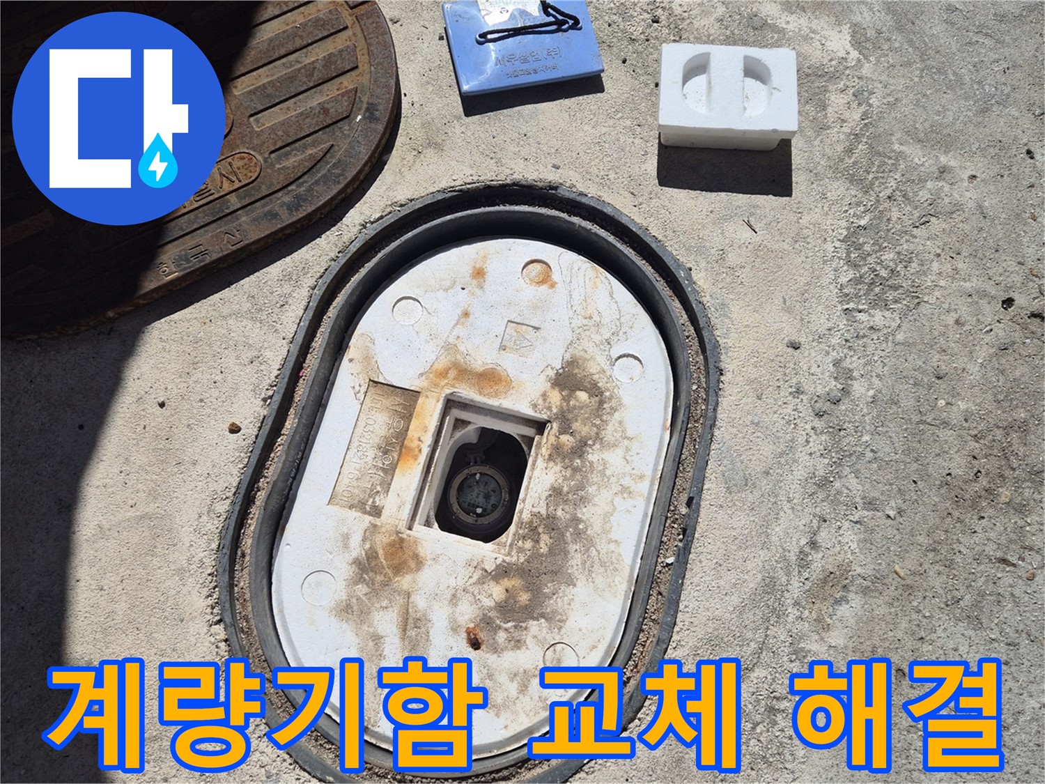 덕릉로 계량기함 교체 - 누수 전문가가 꼼꼼하게 시공하여 누수 문제 완벽 해결