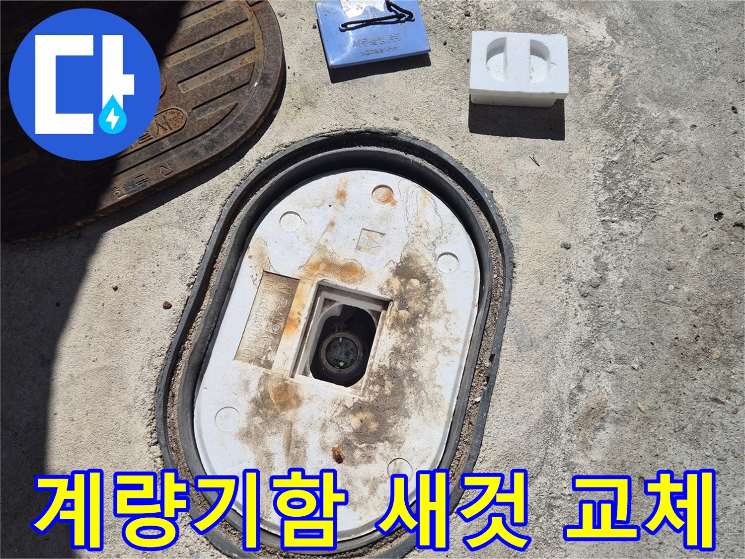 덕릉로 낡은 계량기함 교체 - 숙련된 기술자가 안전하고 신속하게 교체 작업 진행