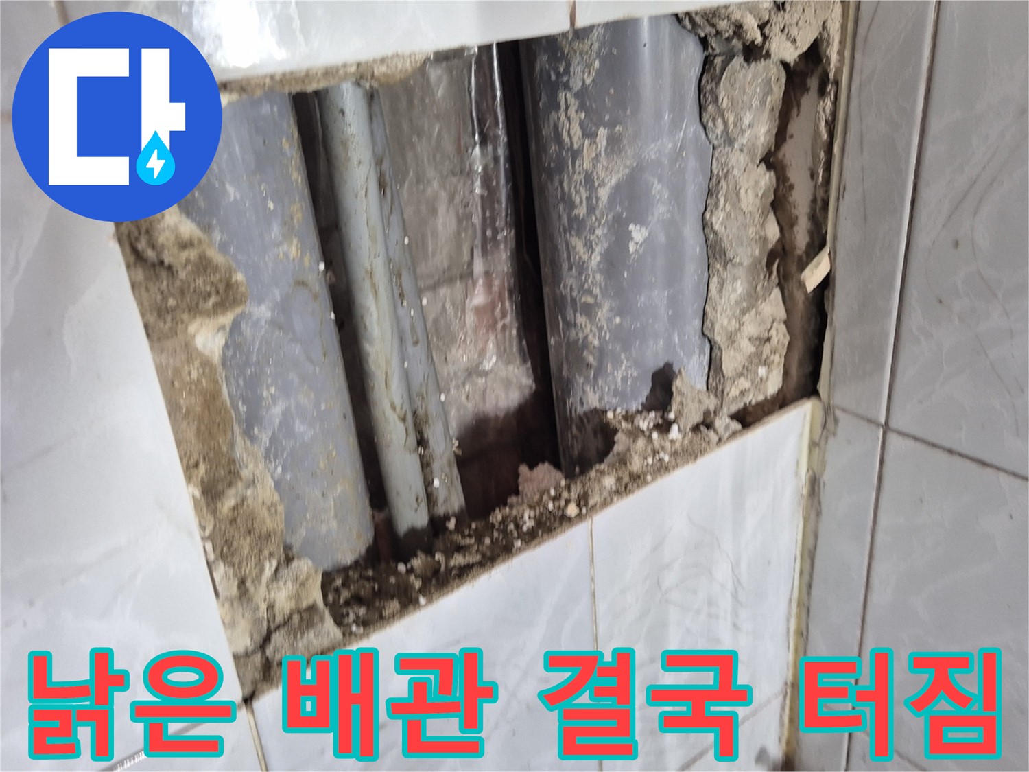 덕릉로 배관 누수 - 타일 속에 숨어있던 낡은 배관 결국 터져버림