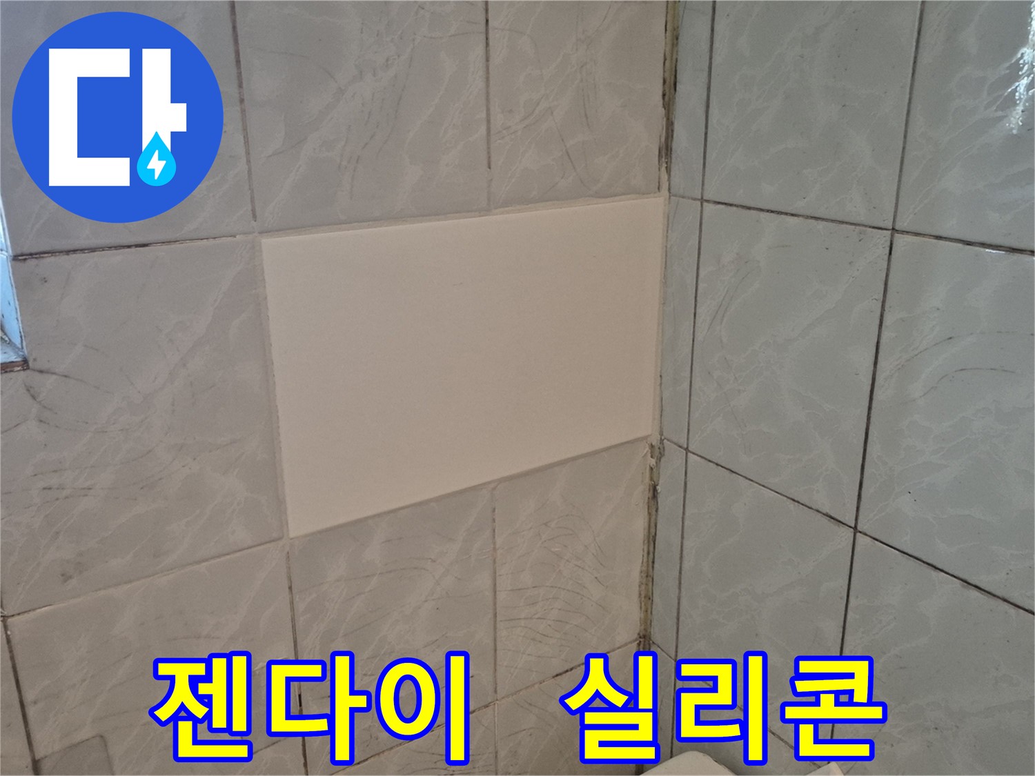 덕릉로54가길 욕실 누수 - 젠다이 윗부분 실리콘 재시공으로 간단 해결