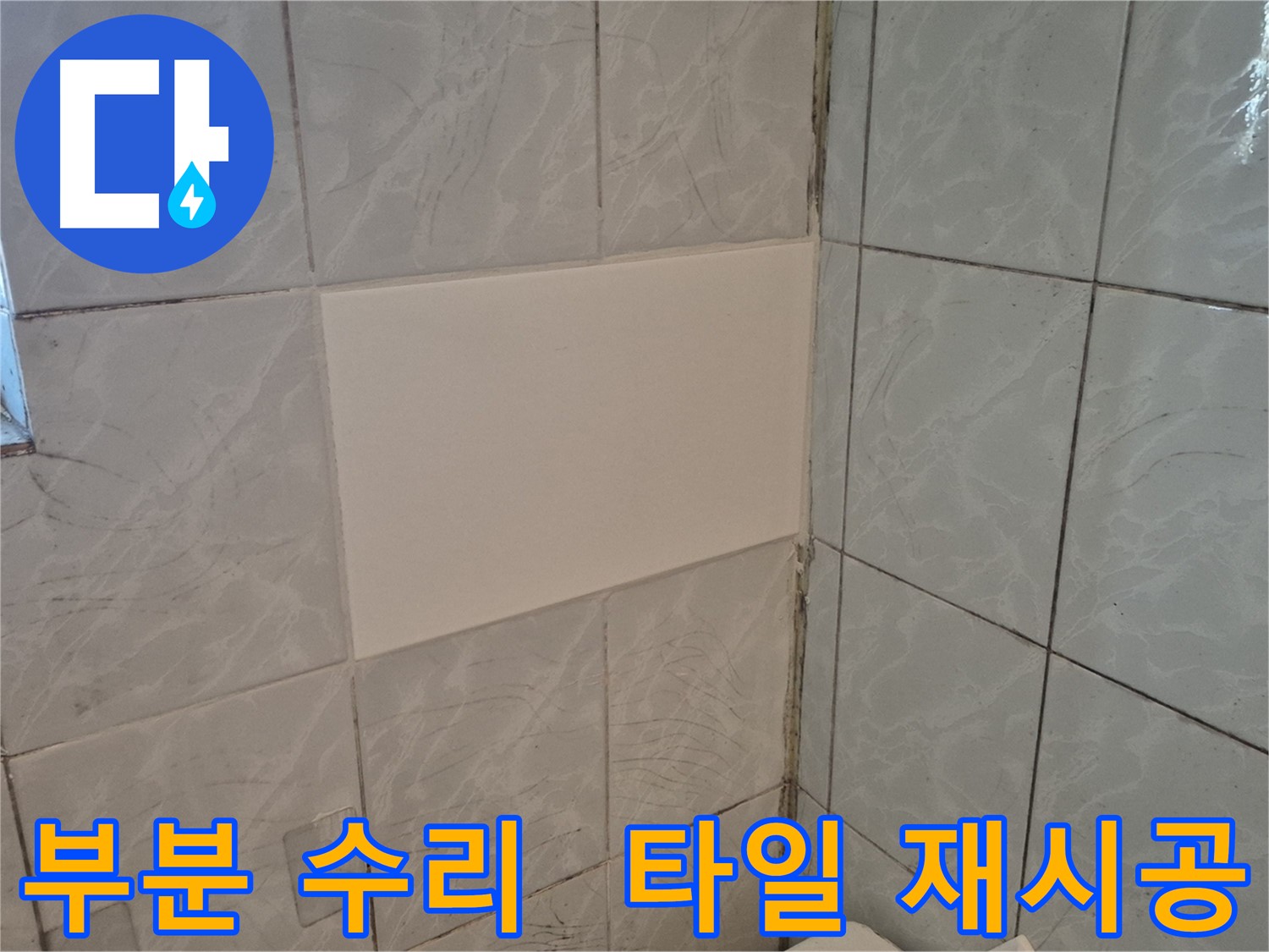 덕릉로54가길 화장실 누수 - 부분 수리 후 타일 재시공 완료