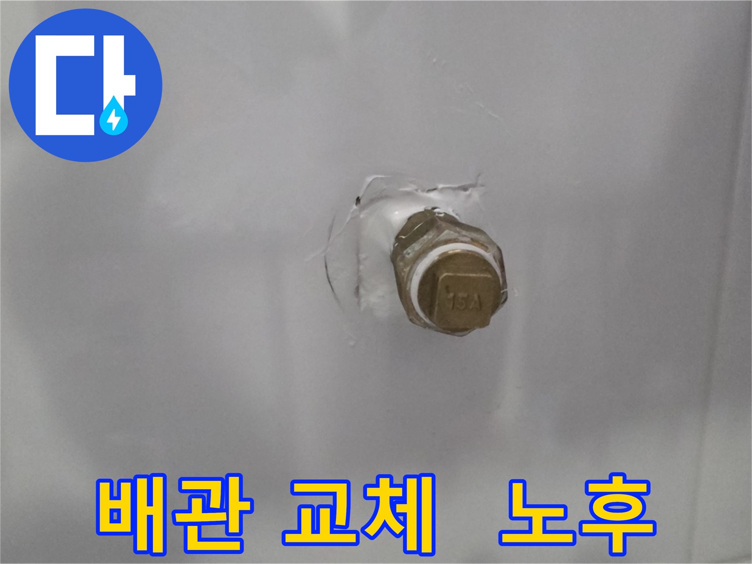 도봉구 누수 - 오래된 집 전체 배관 교체 공사
