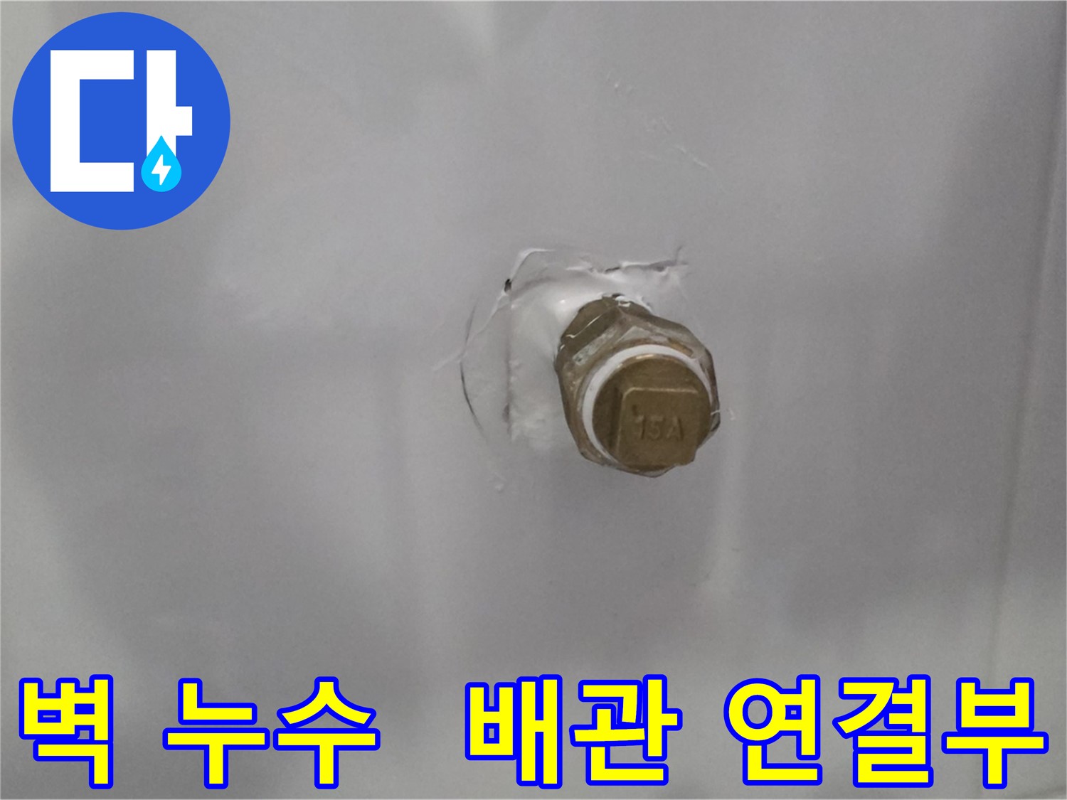 도봉구 누수 현장 - 벽 속 숨겨진 배관 연결부 누수 지점 발견