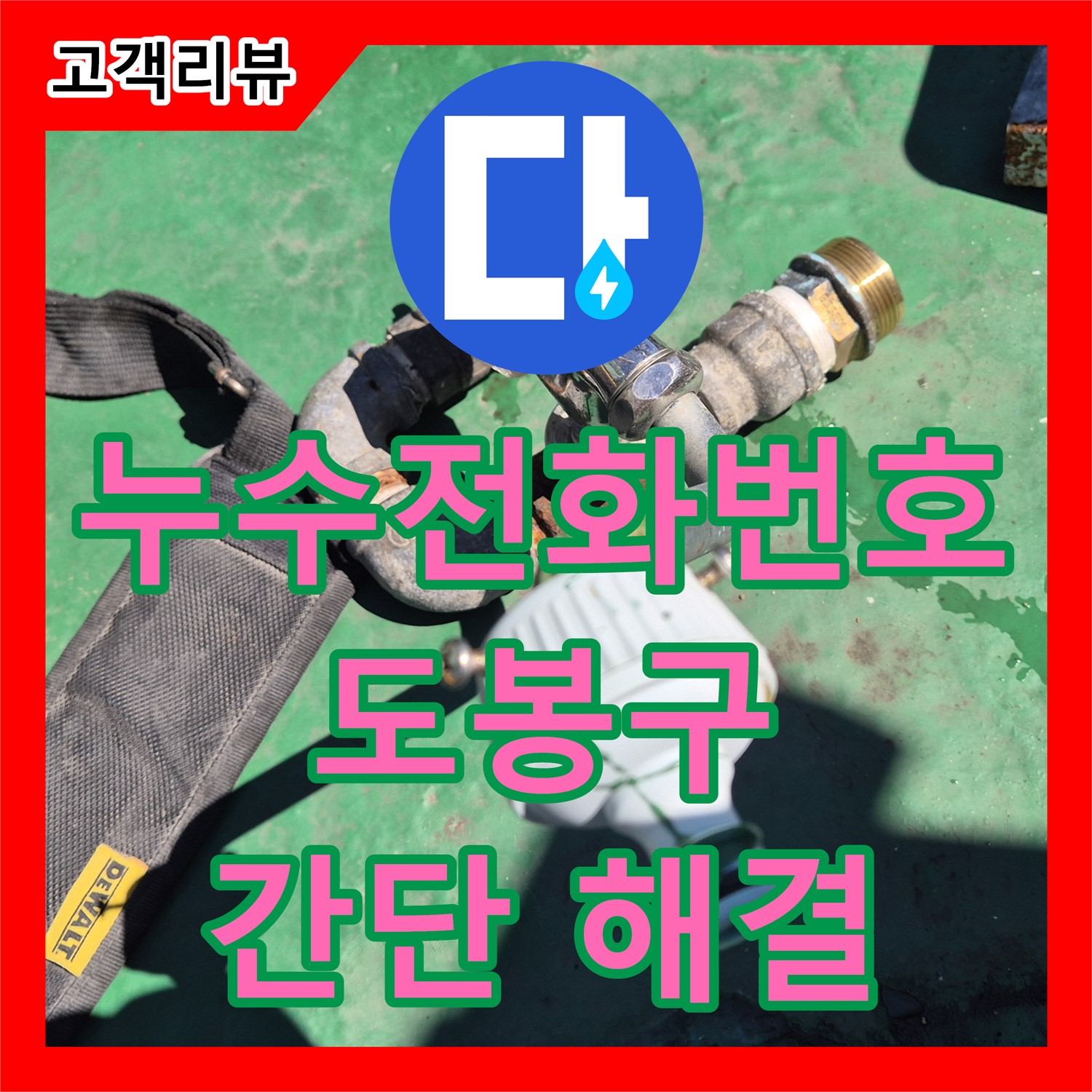도봉구 누수전화번호, 변기 주변 물샘, 실리콘 재시공으로 간단하게 해결!