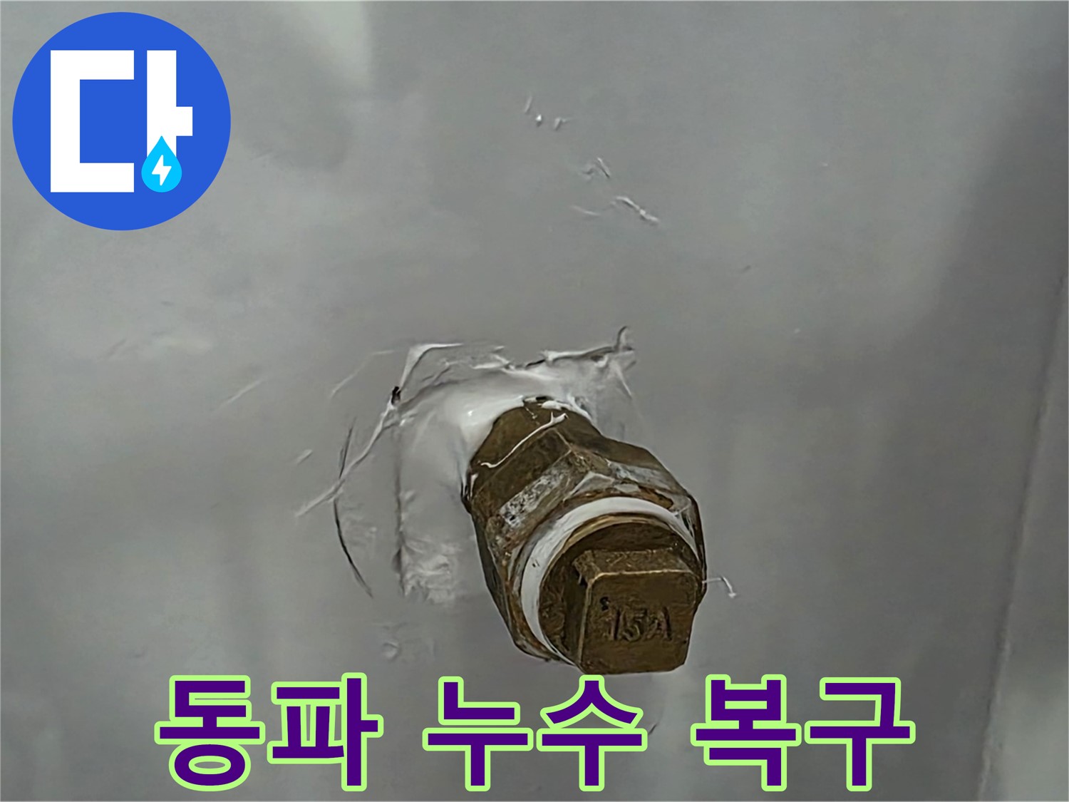 도봉구 숭미가길 주택 동파 누수 긴급 복구 - 겨울철 누수 문제, 신속하게 해결해 드립니다.