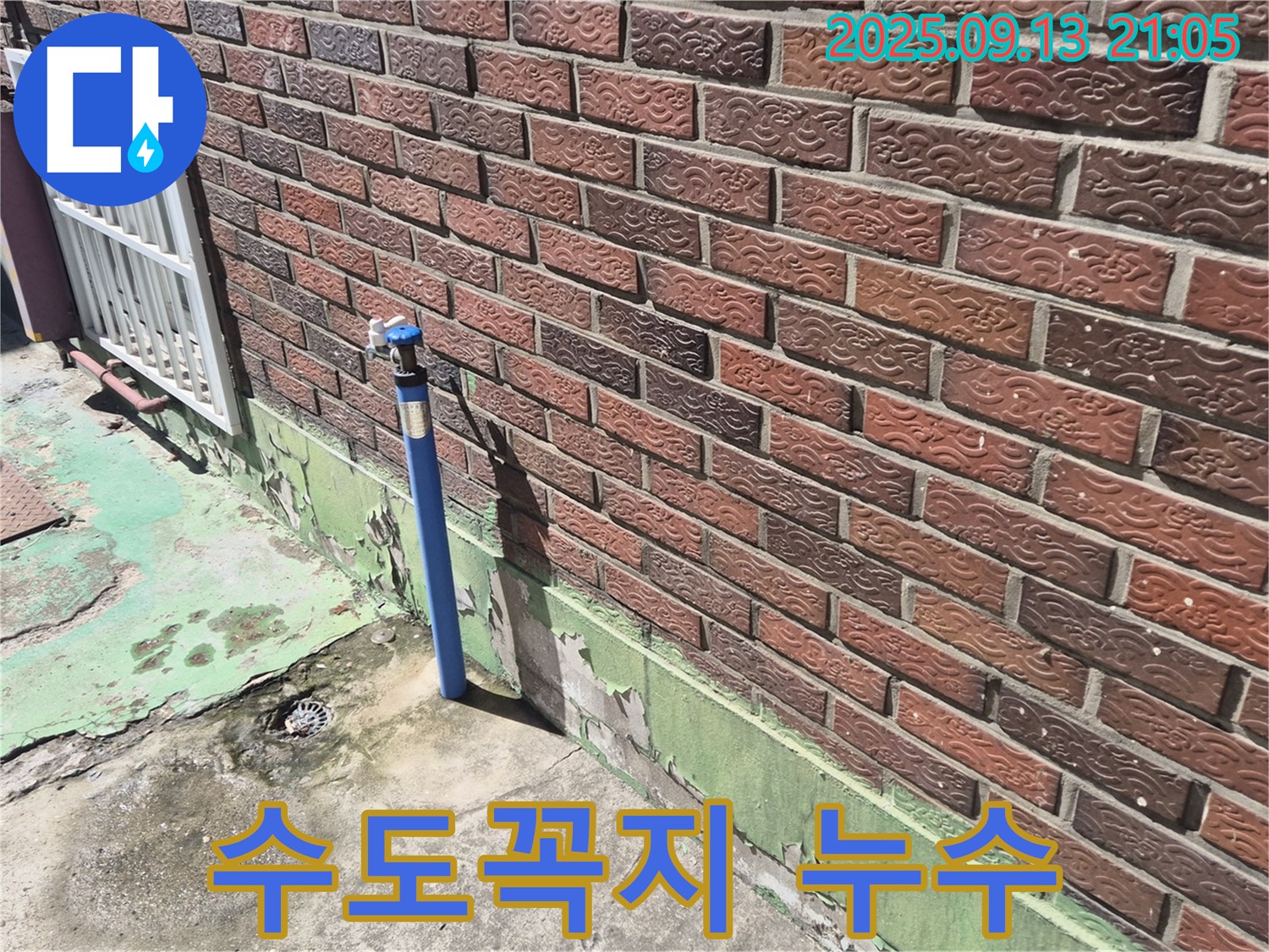 도봉구 외부 수도꼭지 누수 - 간단한 문제도 꼼꼼하게! 누수 전문가가 신속하게 해결해 드립니다.