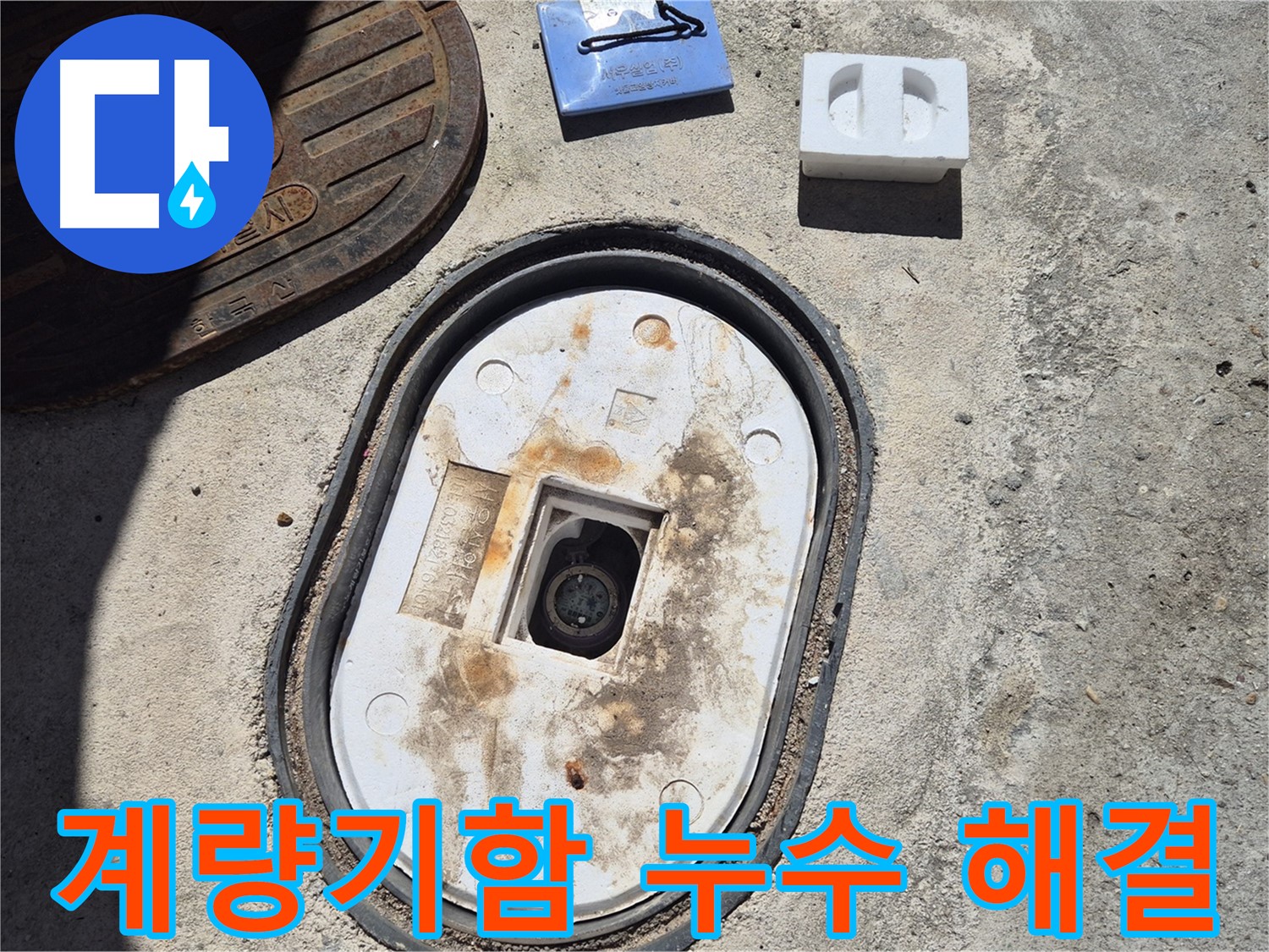 도봉구 창동 계량기함 누수 - 깔끔한 시공과 철저한 사후 관리로 고객 만족