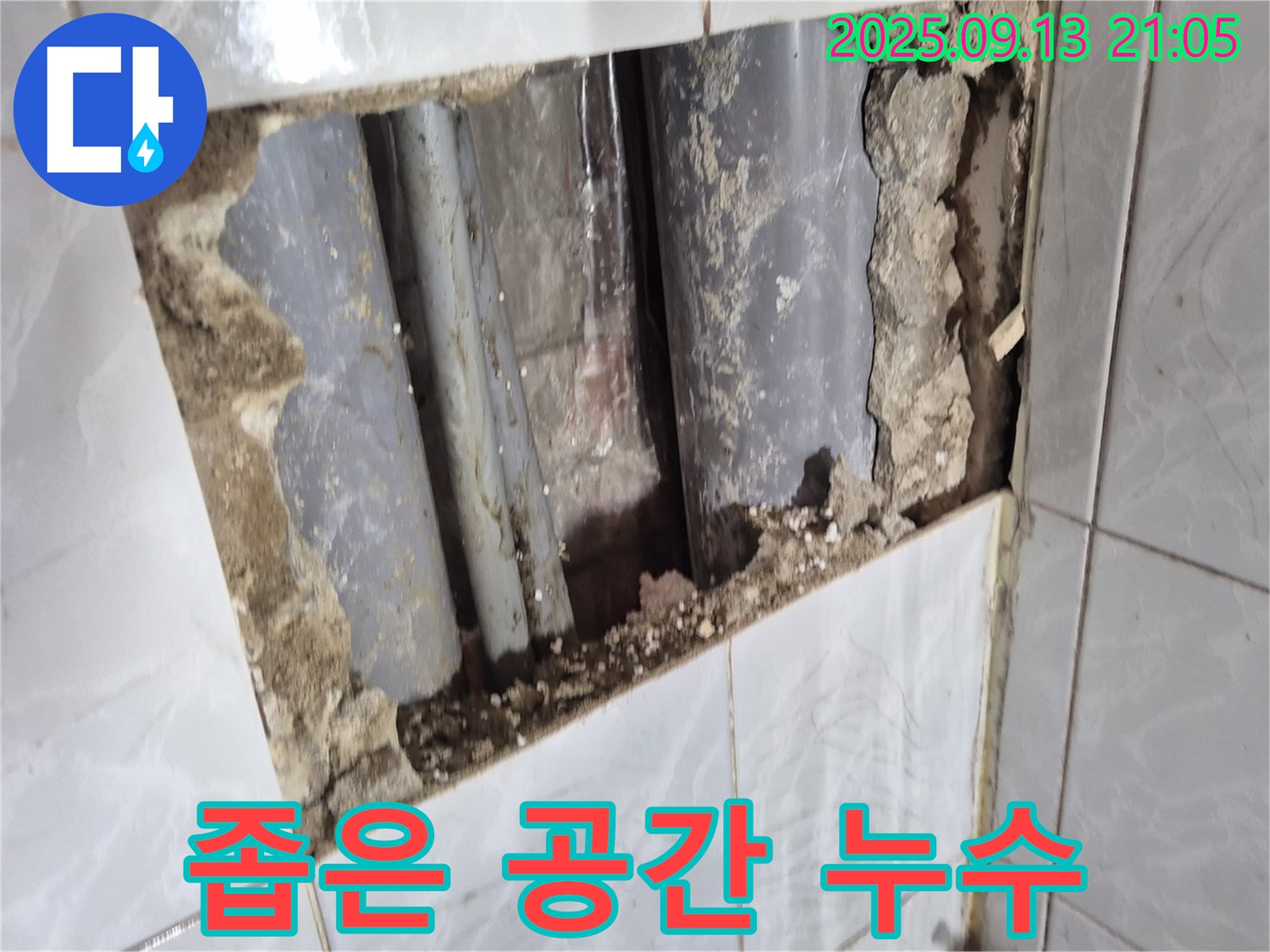 도봉구 창동 누수 - 좁은 공간 배관 누수 - 숙련된 기술로 꼼꼼하게 해결