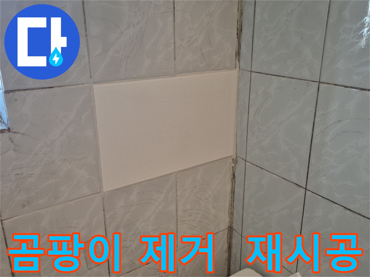도봉구 창동 덕릉로54가길 화장실 누수 - 곰팡이 제거 후 타일 재시공으로 쾌적하게
