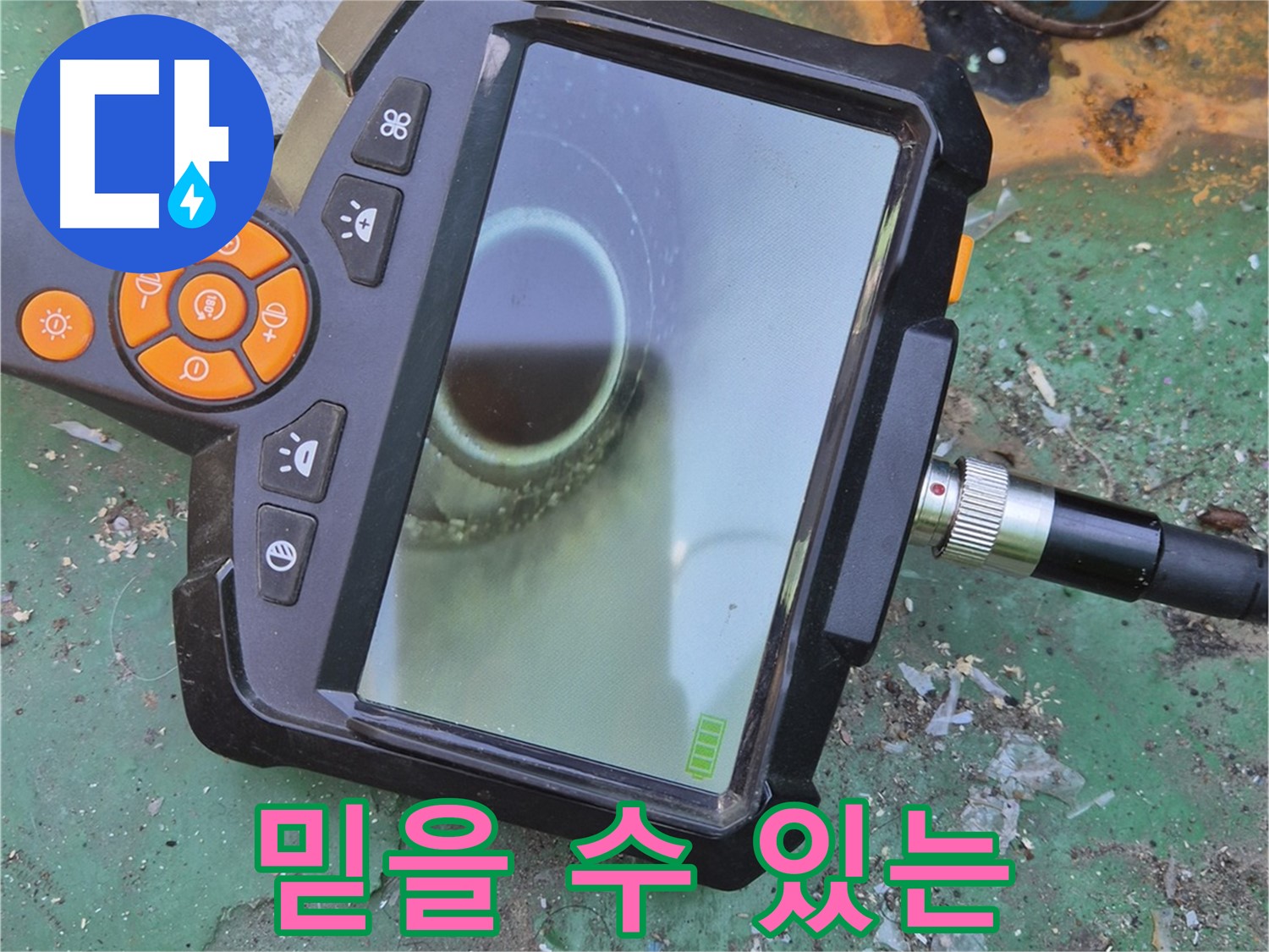 믿을 수 있는 누수 전문가 - 안심하고 맡겨주세요! - 책임지고 해결해 드립니다.