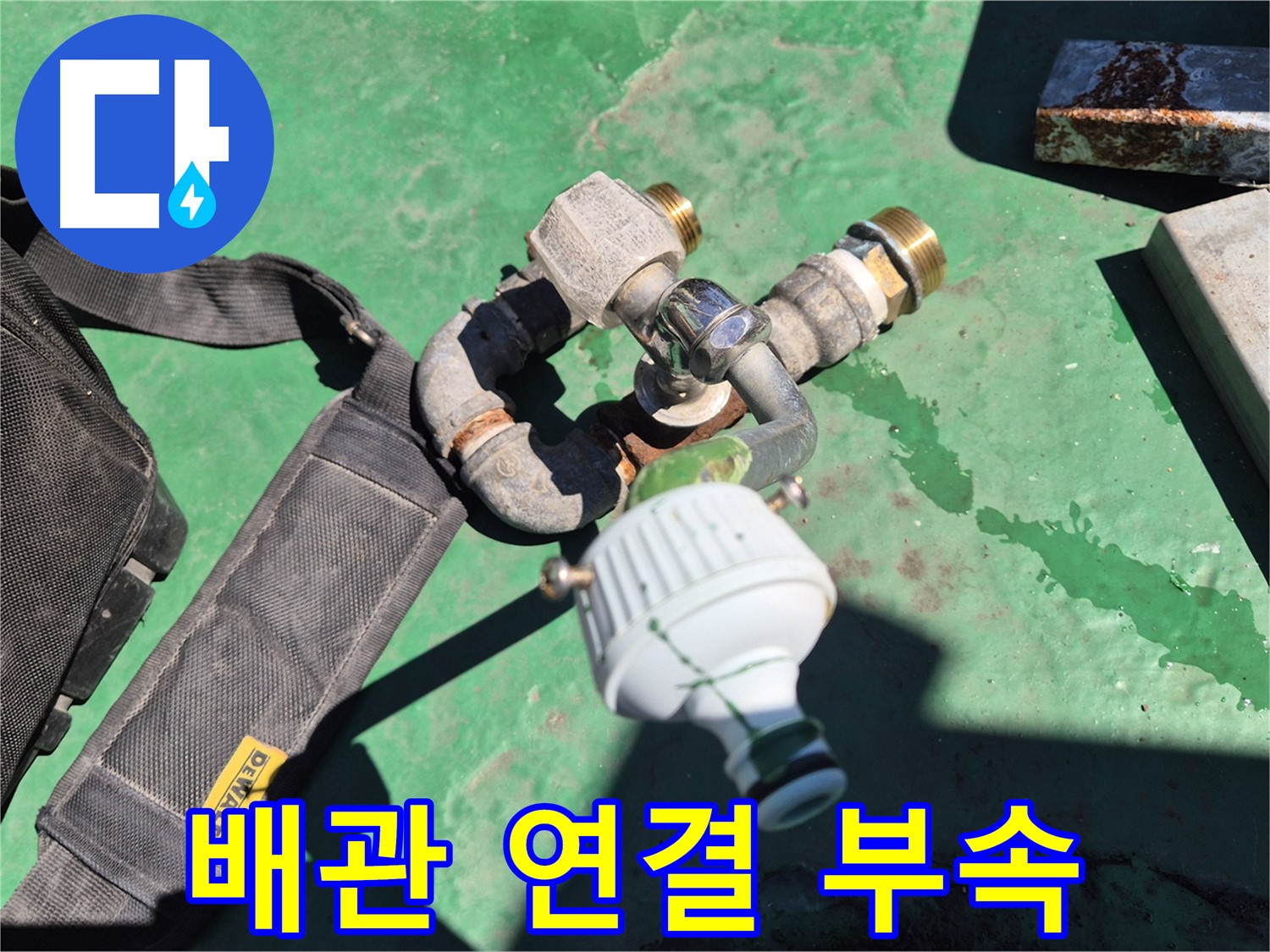 배관 연결 부속 - 꼼꼼한 시공으로 누수 걱정 없이 사용하세요.