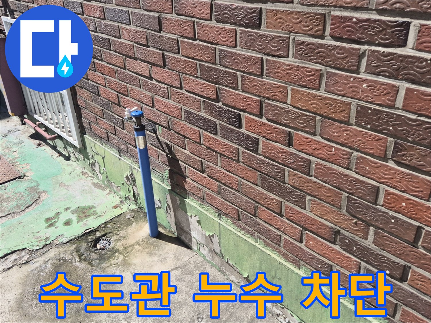 벽돌 건물 수도관 누수 차단 - 누수탐지 전문가가 신속하고 정확하게 누수를 차단했습니다.