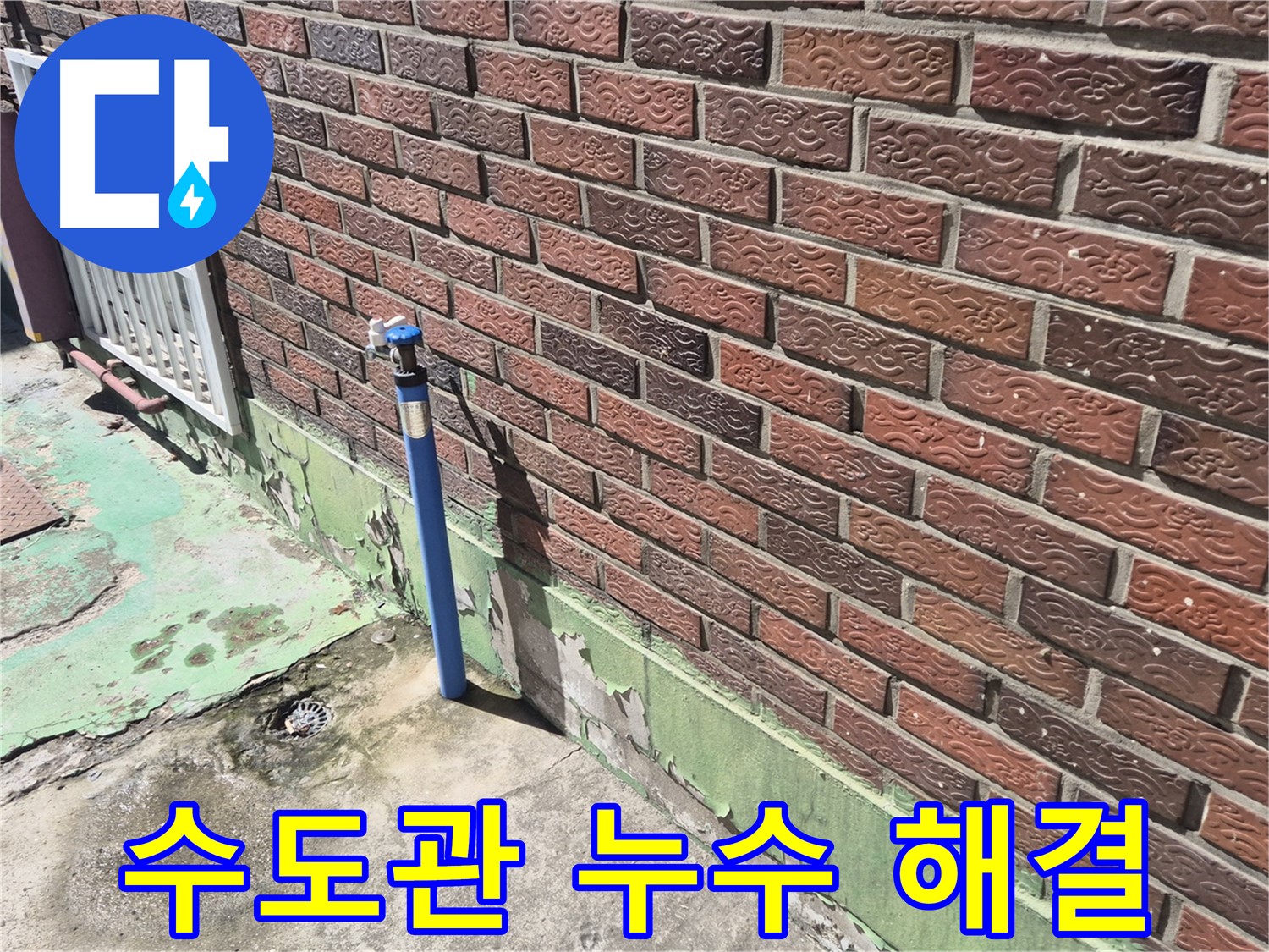 벽돌집 수도관 누수 해결 - 누수탐지 전문가가 정확한 위치를 찾아 완벽하게 해결했습니다.