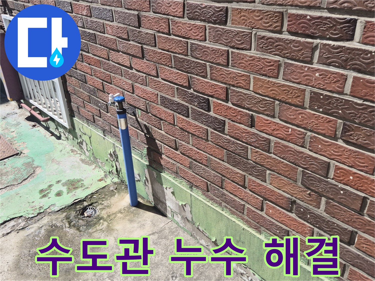 벽돌집 외부 수도관 누수 해결 - 누수 전문가가 정확한 위치를 찾아 완벽하게 해결했습니다.