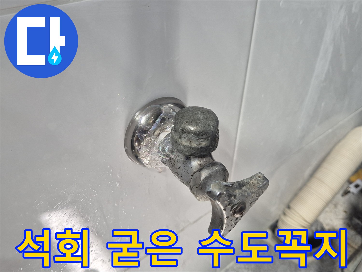 석회로 굳어버린 수도꼭지 - 작동 불능 - 누수 심각 - 교체 완료