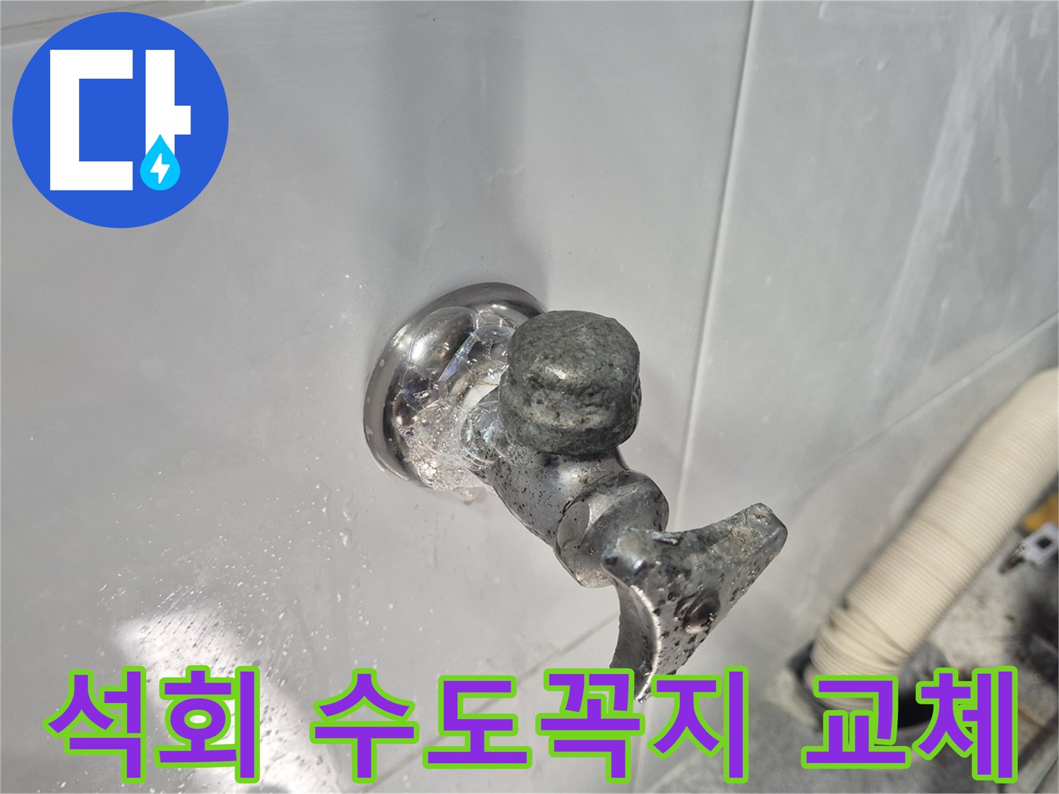 석회로 뒤덮인 노후 수도꼭지 - 심각한 부식 - 누수 위험 증가 - 즉시 교체 필요