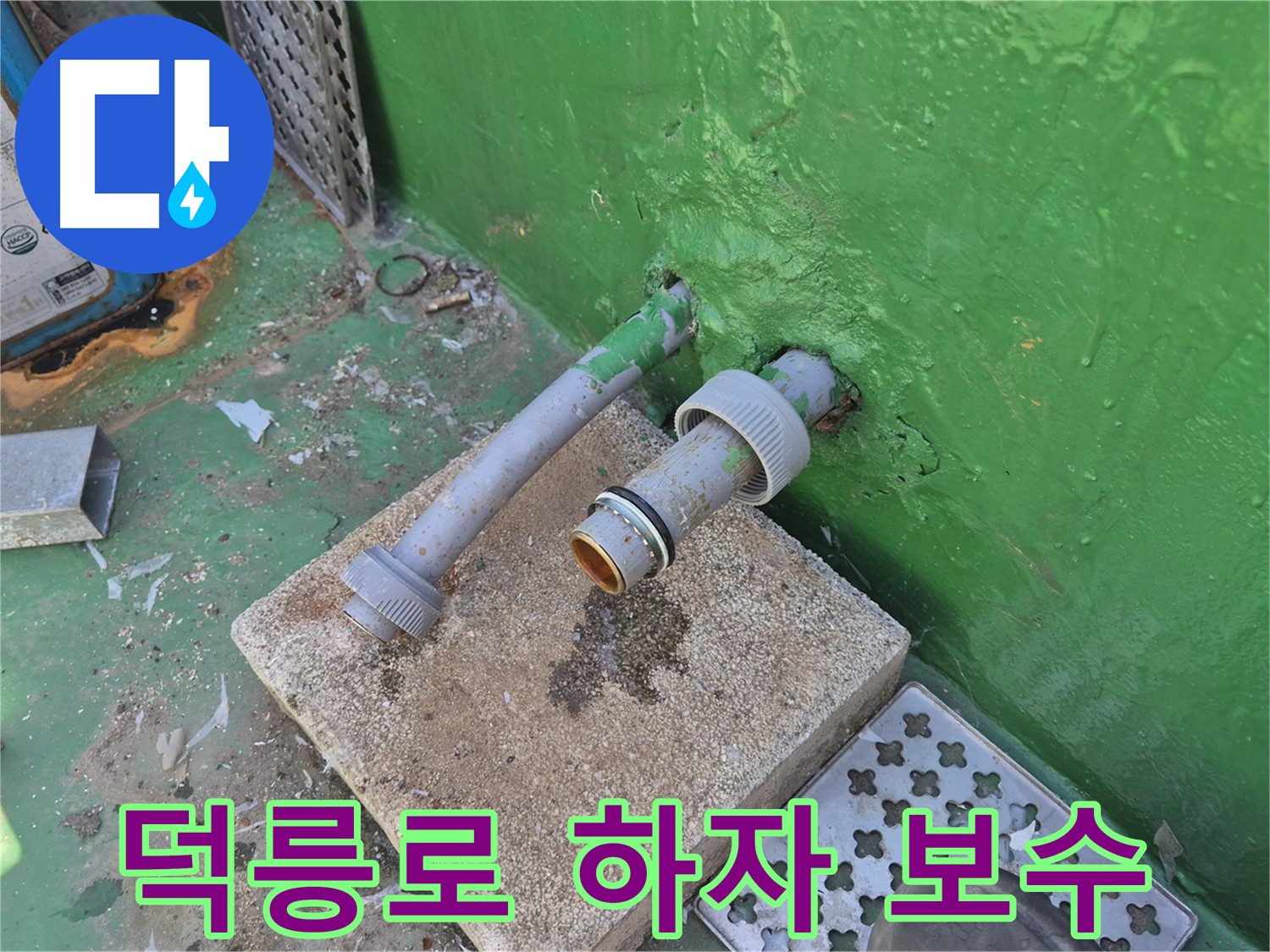 옥상 누수 - 꼼꼼한 하자 보수로 완벽 마무리