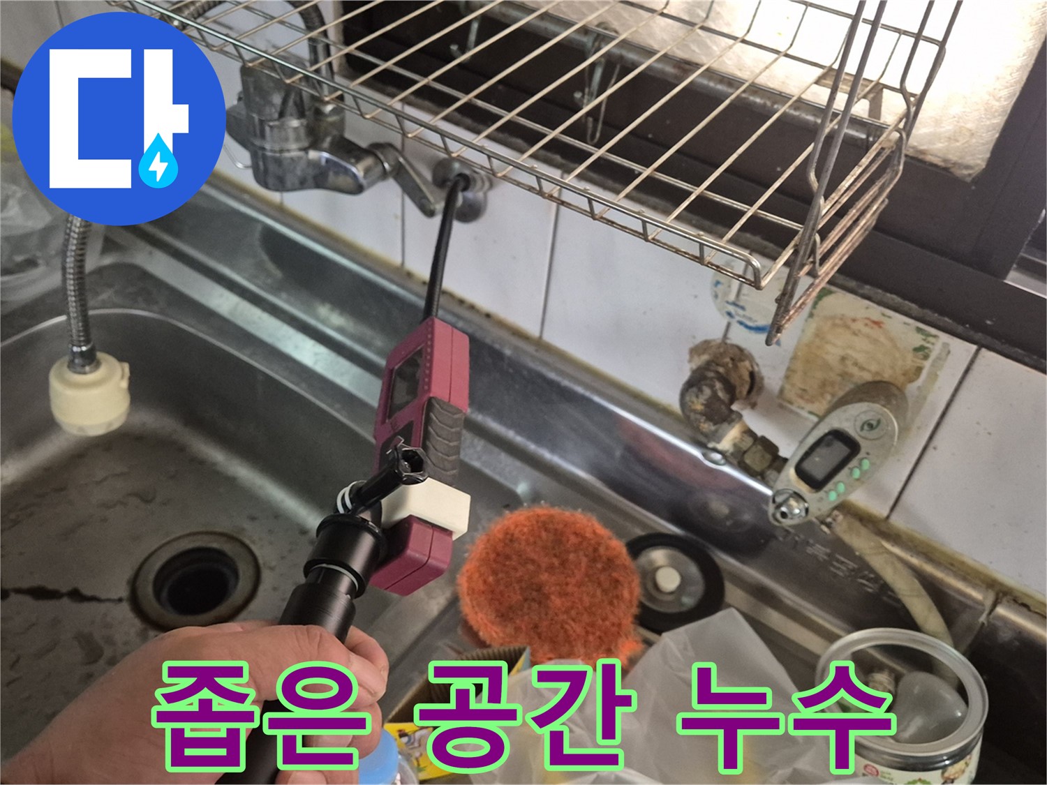 좁은 공간 누수 - 좁은 공간에서도 꼼꼼하게 누수 탐지