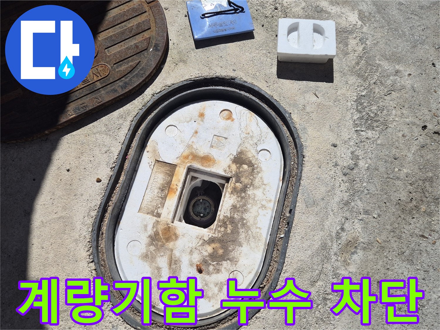 창동 계량기함 누수 - 누수 전문가가 꼼꼼한 점검과 완벽한 시공으로 누수 문제 해결