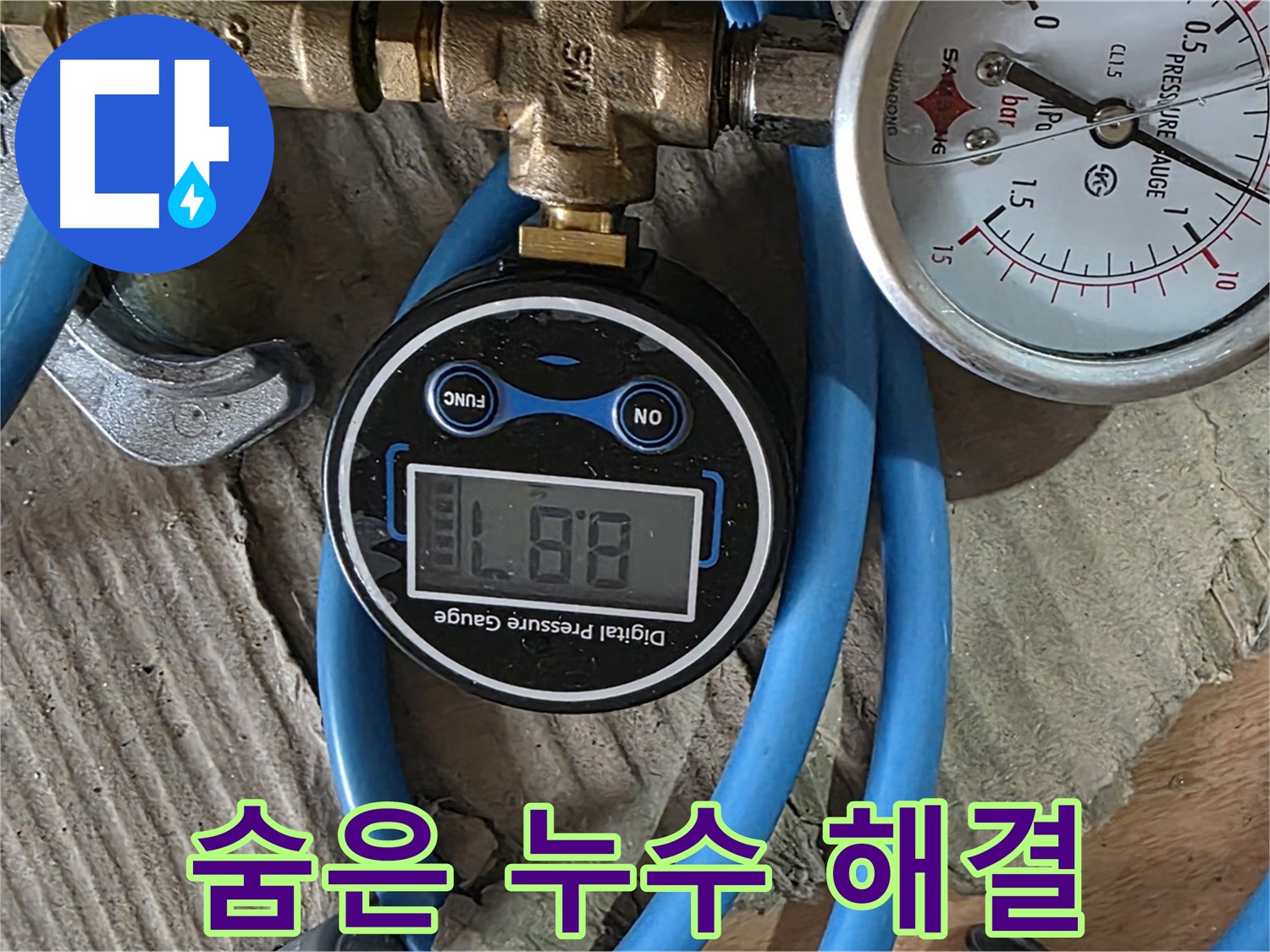 도봉구 덕릉로54가길 누수 해결 - 디지털 압력계로 찾아낸 숨은 누수 완벽 해결
