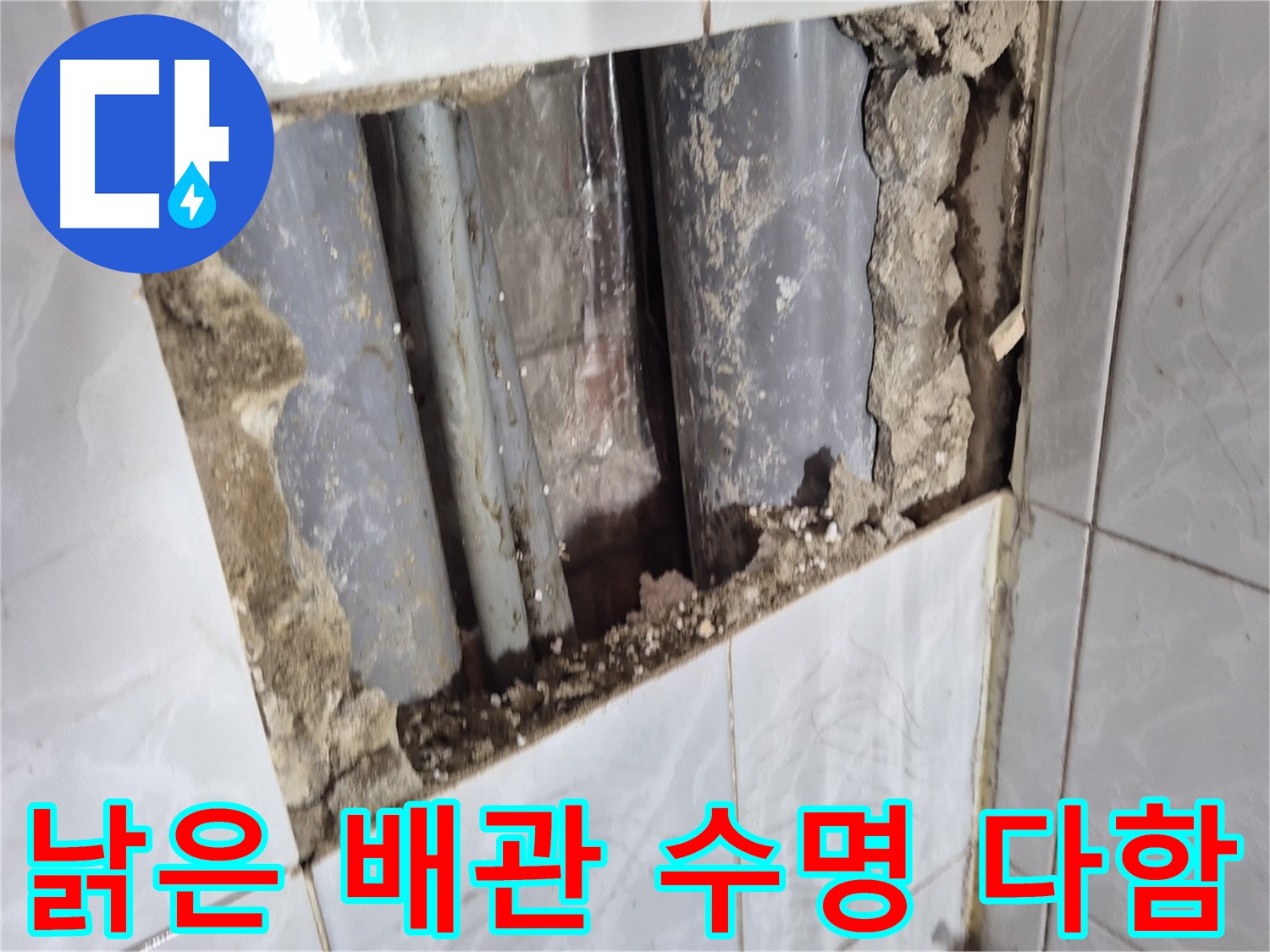 창동 배관 누수 - 타일 속에 숨어있던 낡은 배관, 결국 수명을 다했습니다