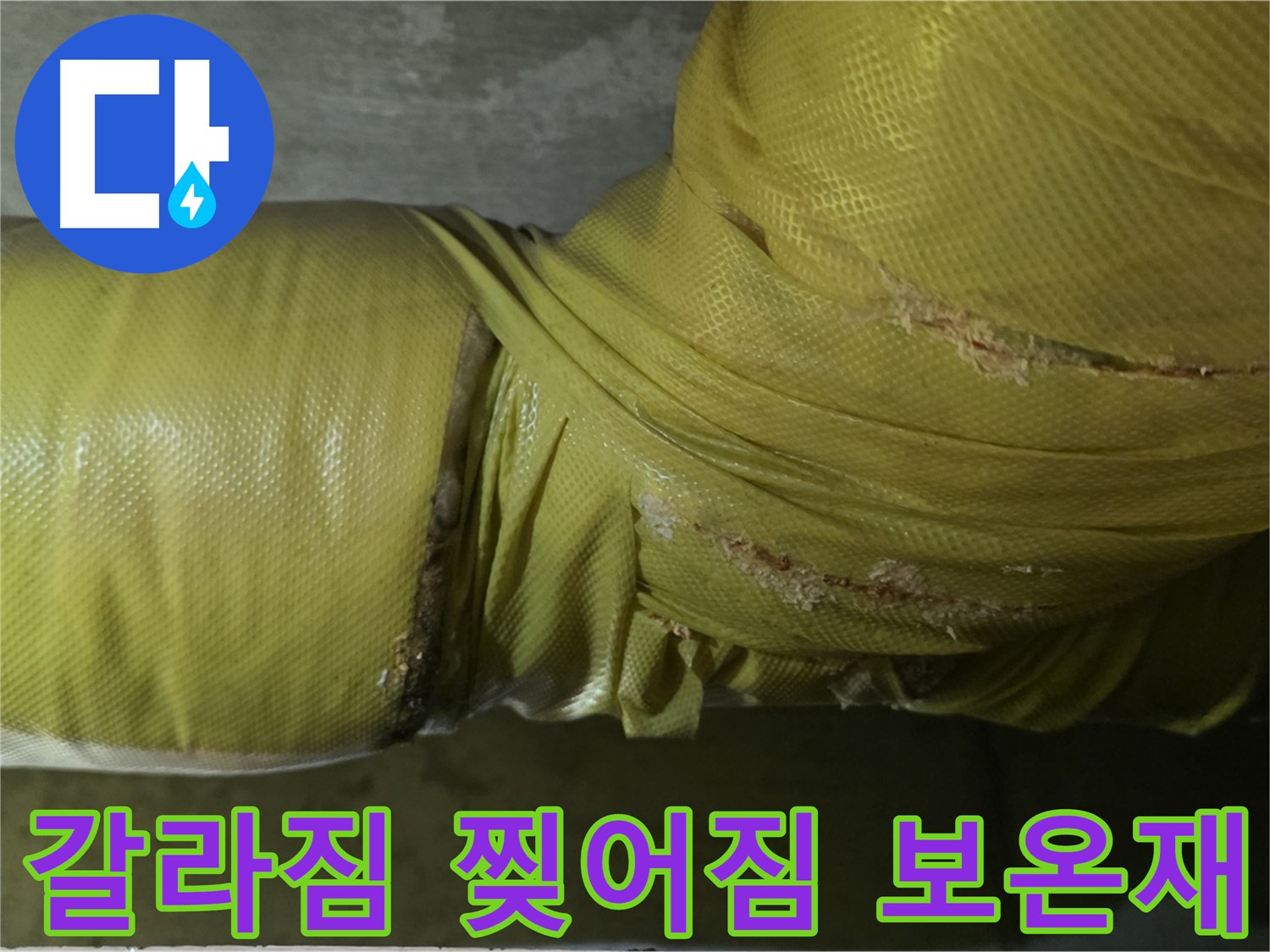 갈라지고 찢어진 낡은 배관 보온재 - 단열 성능 저하 및 누수 위험 증가