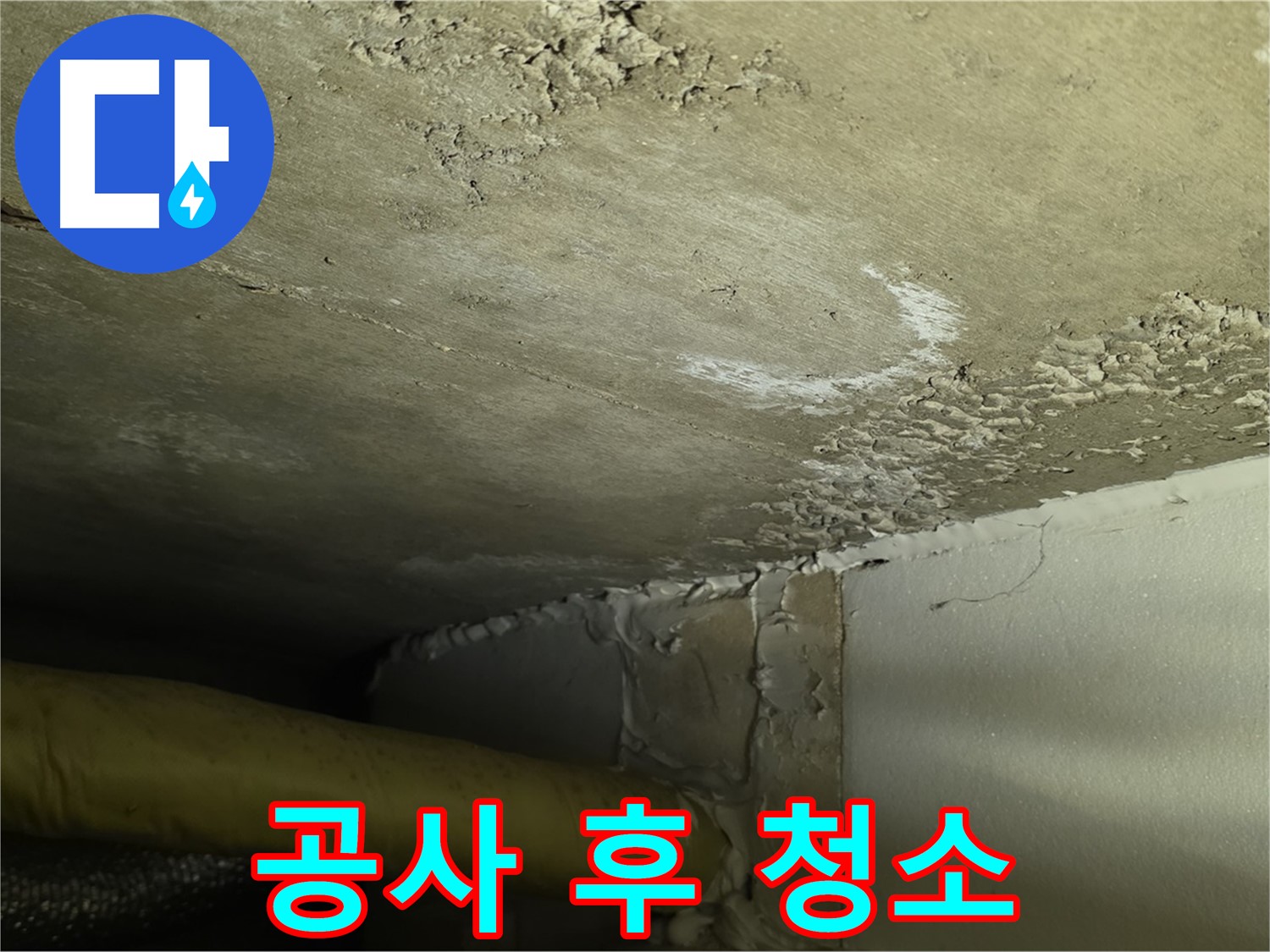 공사 후 청소 - 깨끗한 마무리 - 고객 만족
