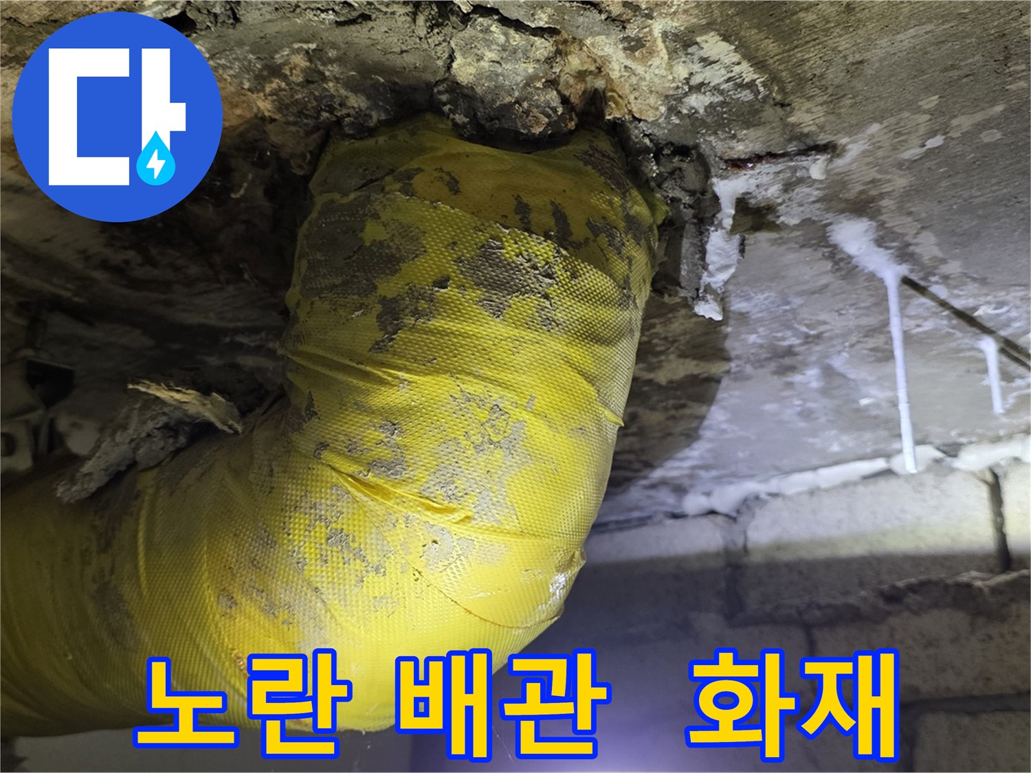 노란 배관 쇼크, 전기 합선 화재 발생 - 신사동 새절역 인근 누수, 안전 최우선! 긴급 점검!