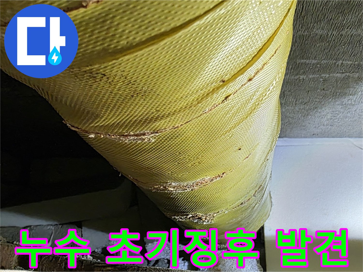 노후된 배관 연결 부위 - 누수 초기 징후 - 정밀 검사가 필요한 배관 사진