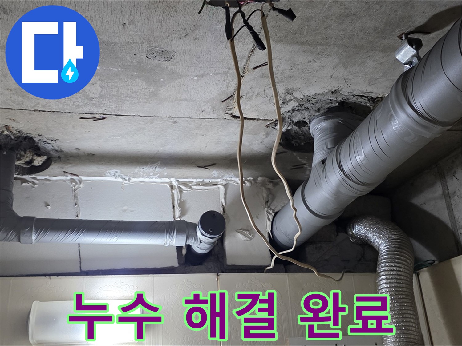 누수 문제 완벽하게 해결 완료 - 쾌적한 환경 조성