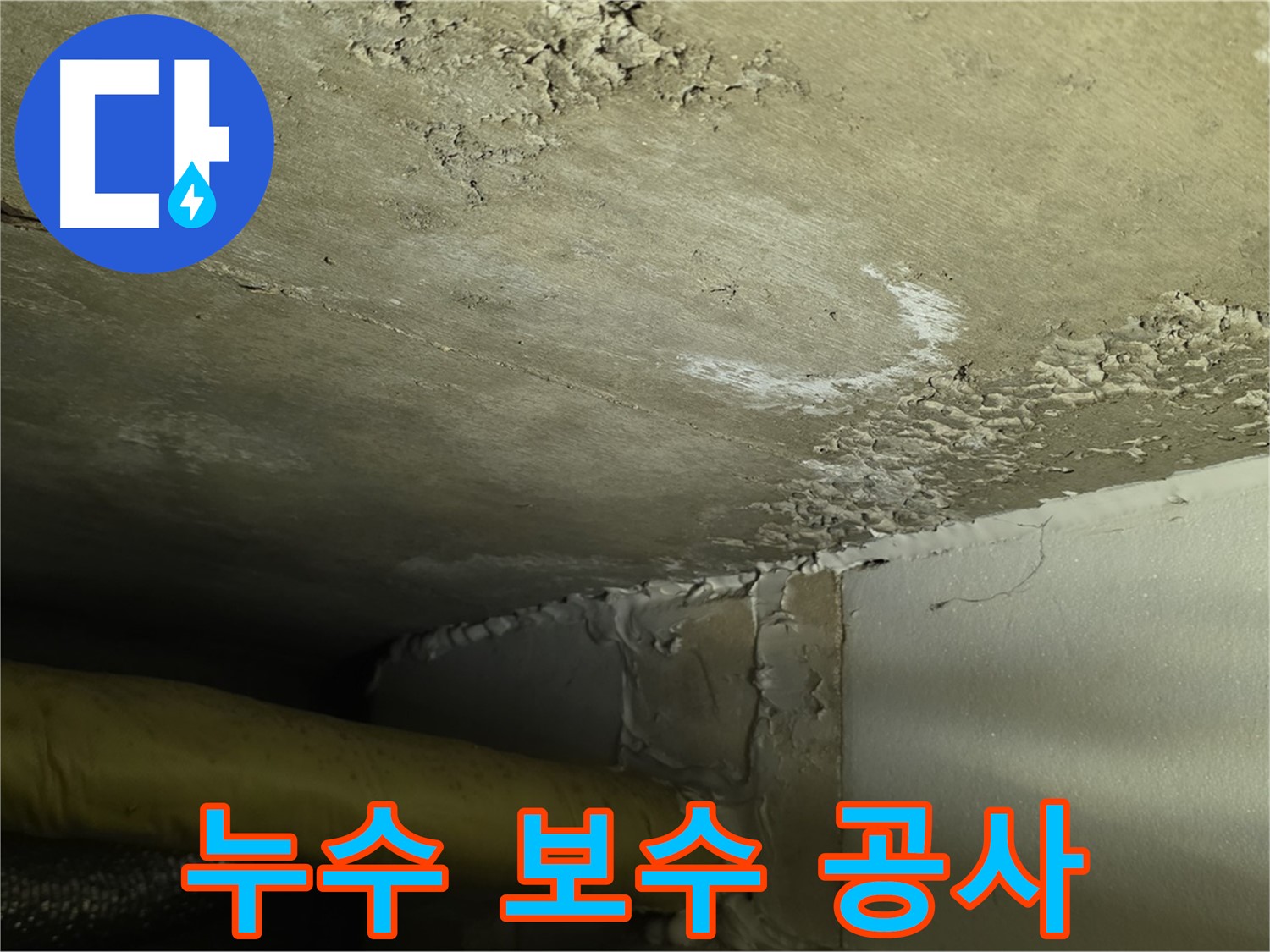 누수 보수 공사 진행 - 꼼꼼한 시공으로 완벽한 누수 차단