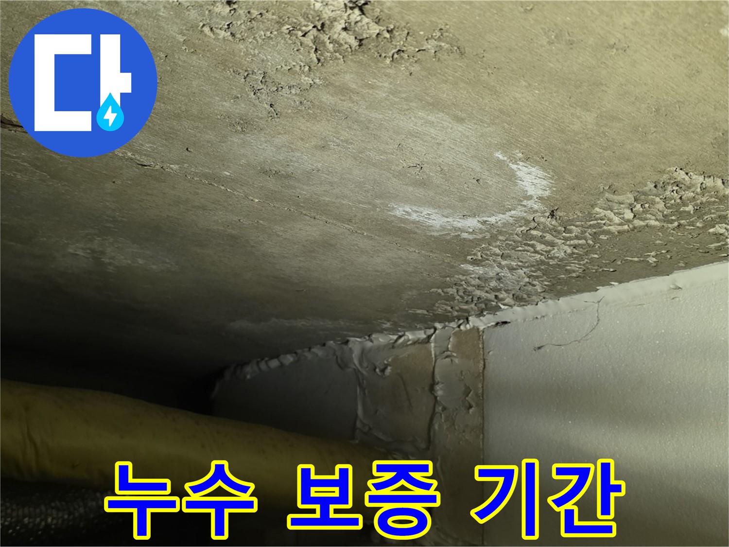 누수 보증 기간 - 확실 보장 - 책임 시공