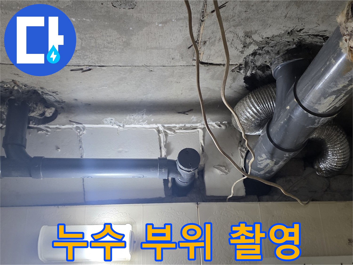 누수 부위 촬영 - 정확한 진단을 위한 누수 발생 지점 사진 기록