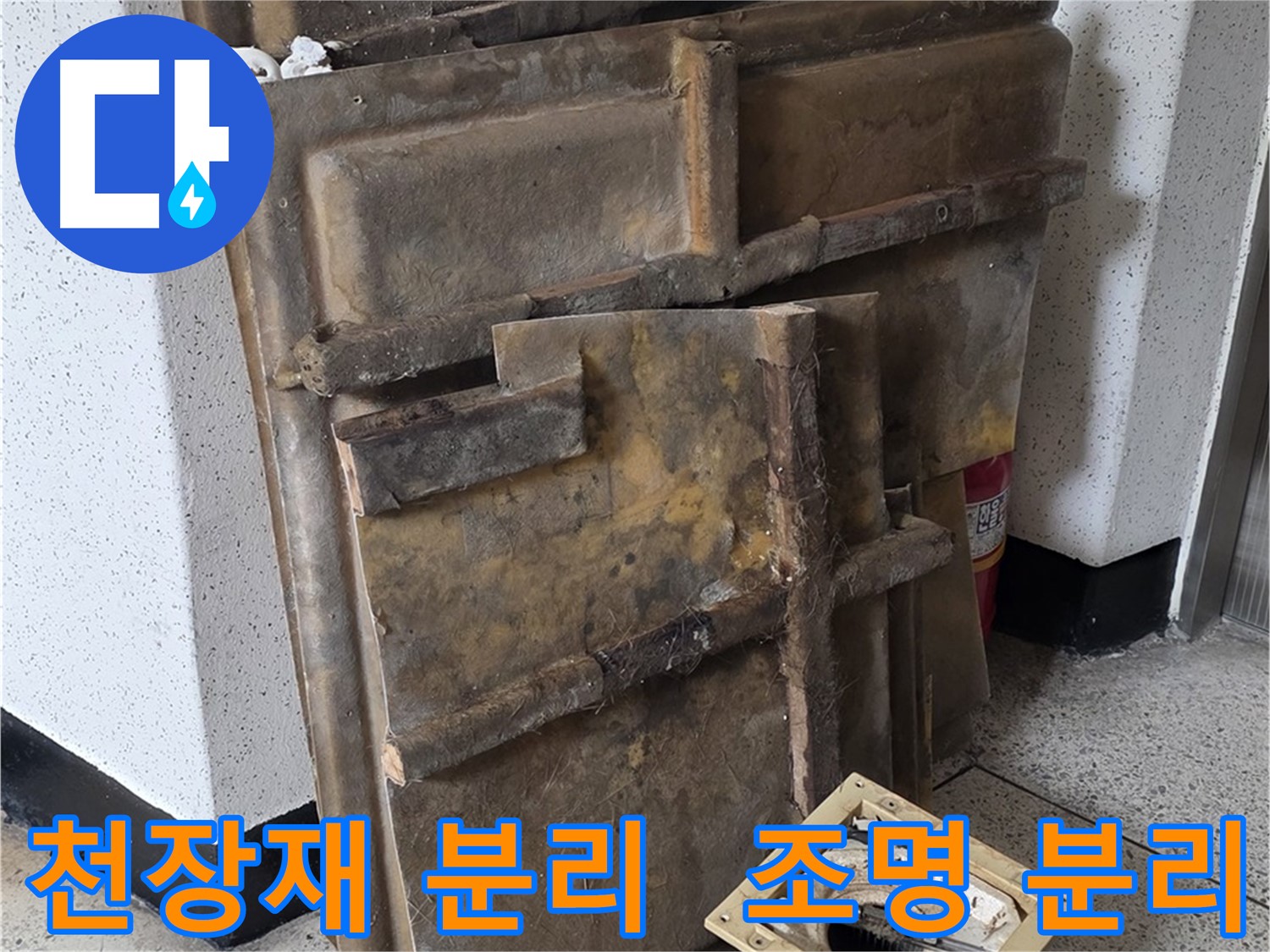 누수 점검을 위한 천장재와 조명 안전 분리 - 작업 공간 확보