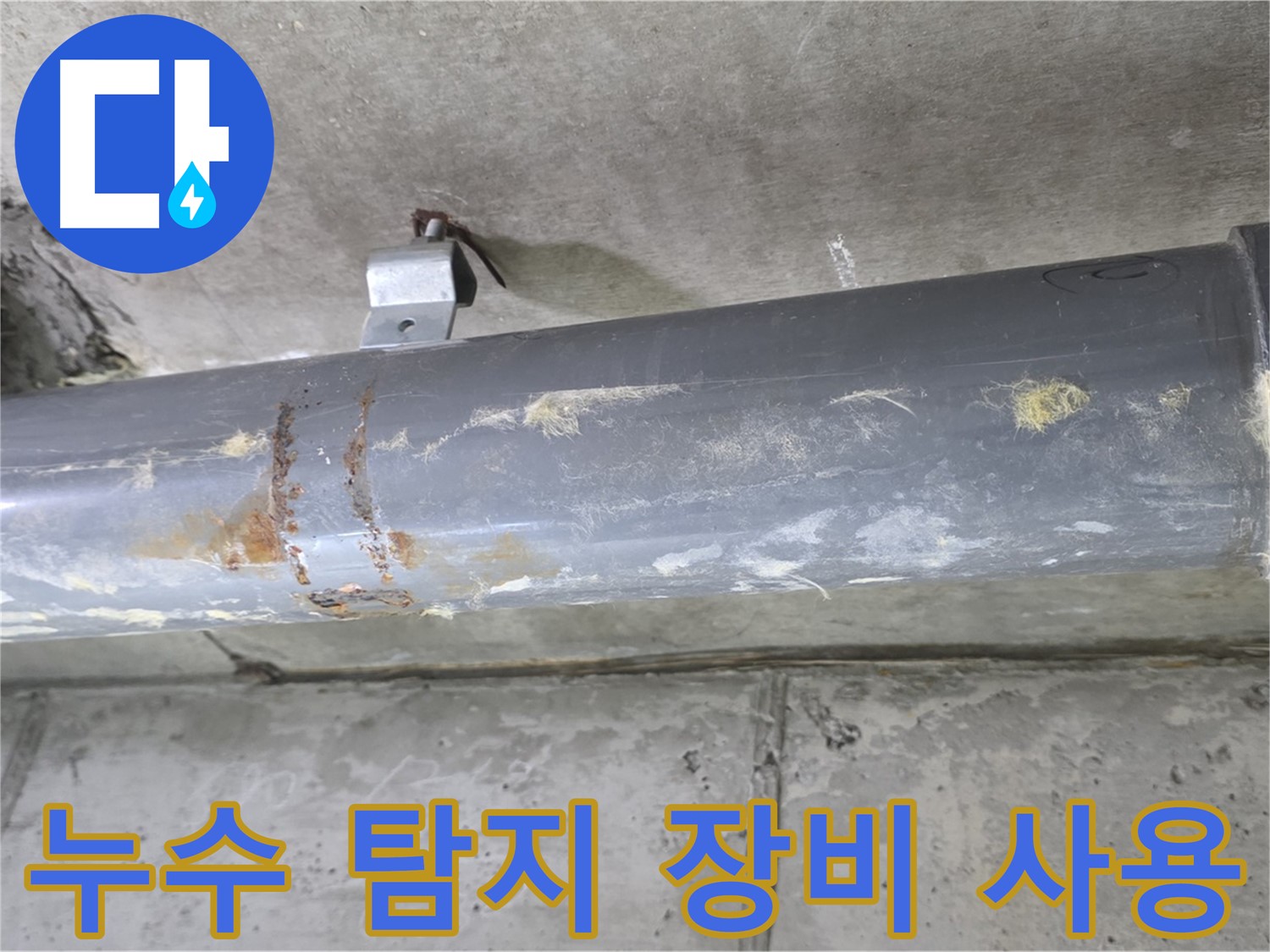 누수 탐지 장비 사용 - 첨단 장비를 사용하여 숨어있는 누수 지점을 정확하게 찾아냅니다.