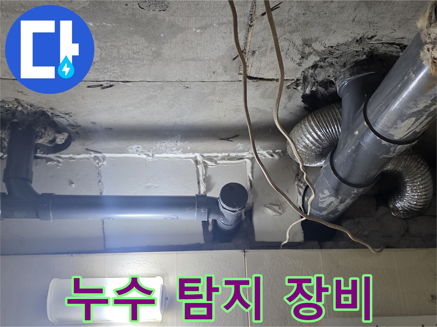 누수 탐지 장비 - 첨단 장비로 누수 지점 탐색