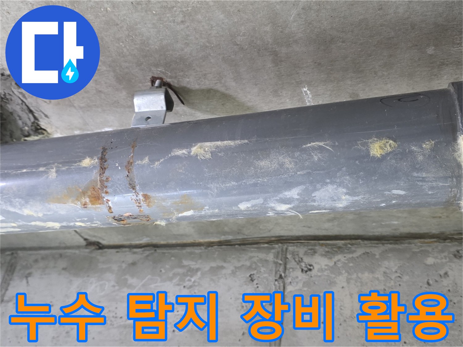 누수 탐지 장비 활용 - 첨단 장비를 사용하여 누수 지점을 정확하게 찾아냅니다.