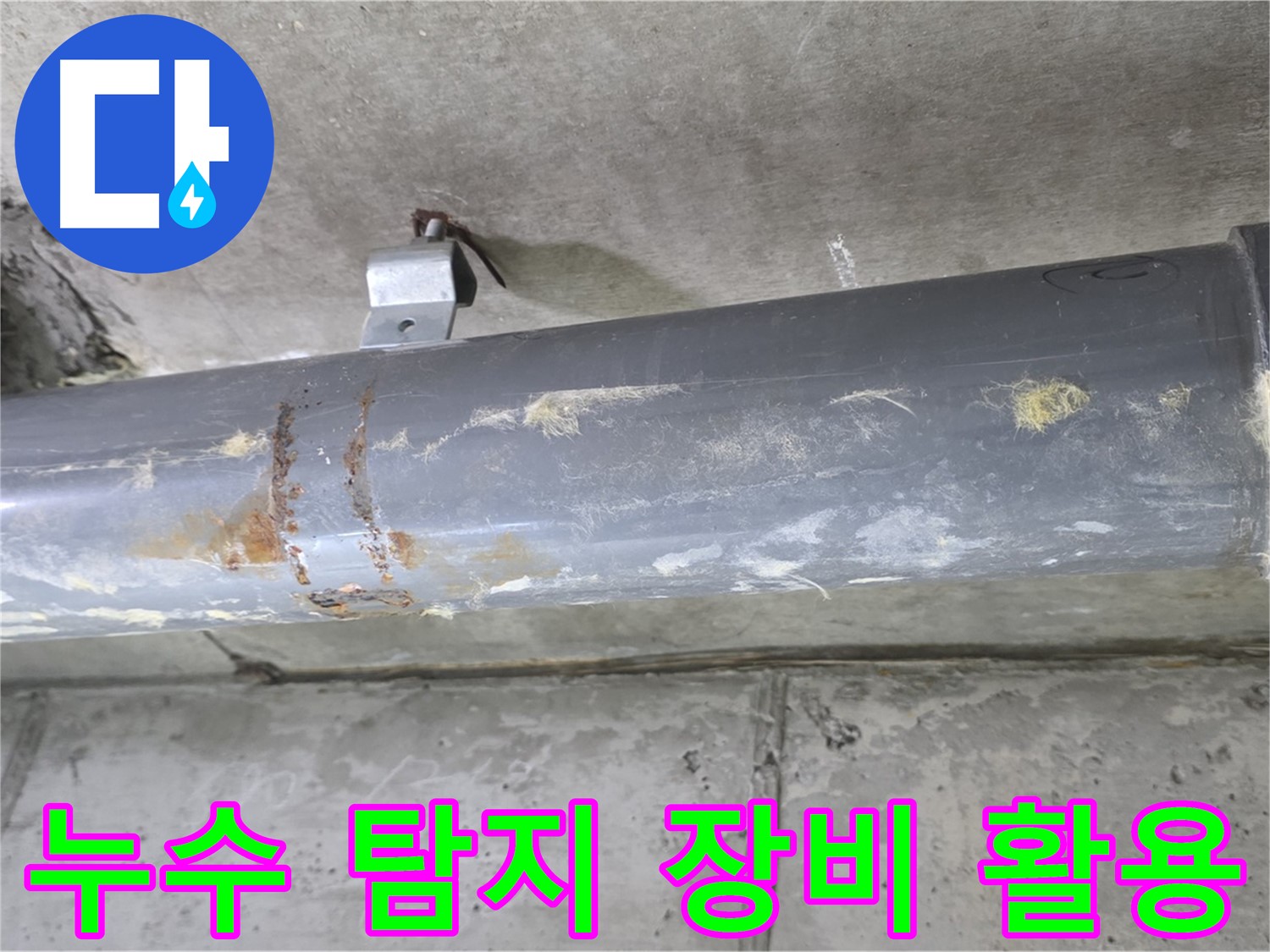 누수 탐지 장비 활용 - 첨단 장비를 사용하여 누수 지점을 정확하게 찾아냅니다.