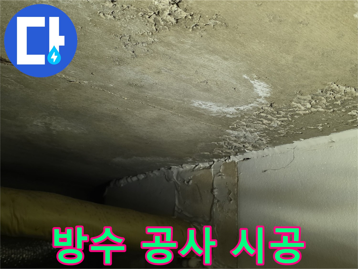 방수 공사 시공 - 꼼꼼한 시공 - 완벽한 방수 효과