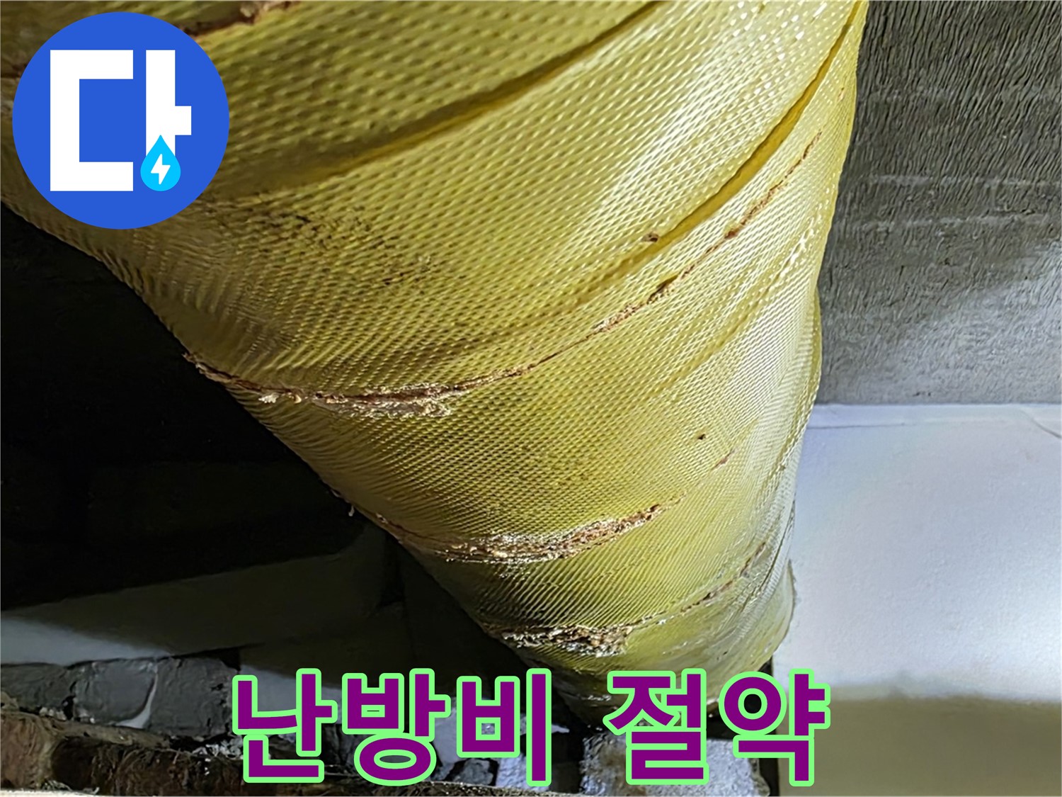 배관 보온재 교체 - 난방비 절약 - 에너지 효율 상승