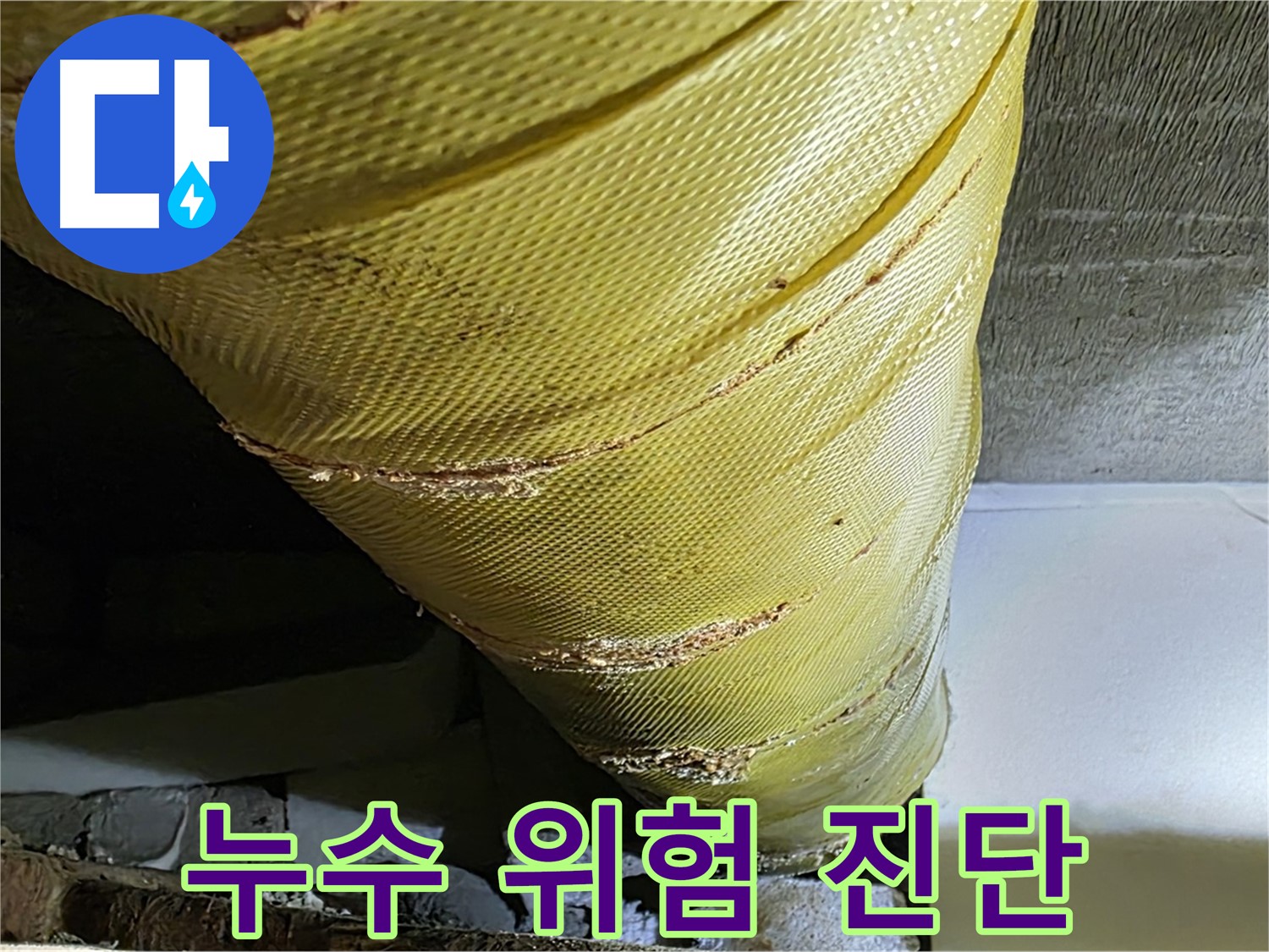 배관 보온재 손상 - 누수 위험 - 정밀 진단 필요