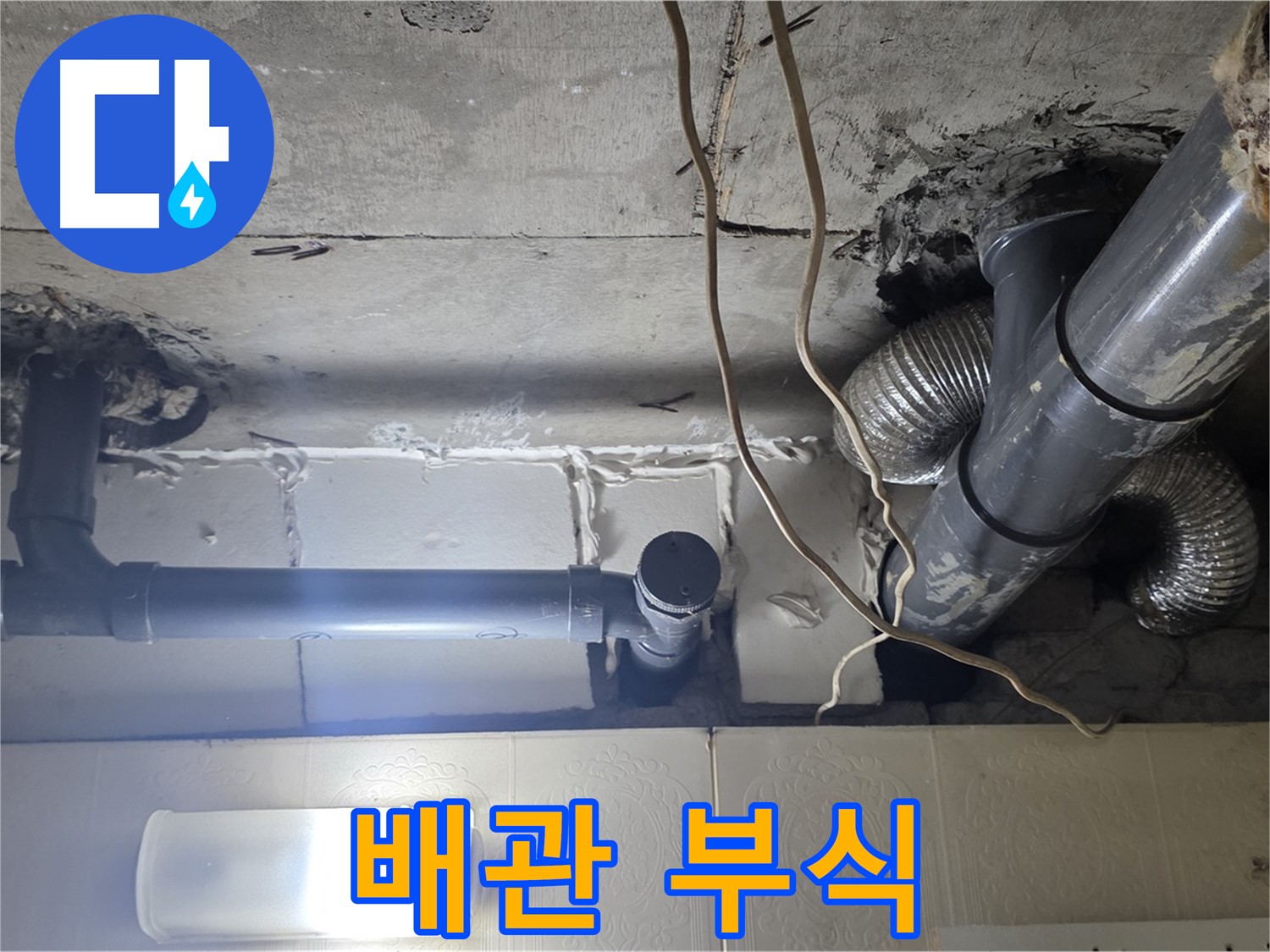배관 부식 - 배관의 부식 상태를 확인하고 교체 여부 결정