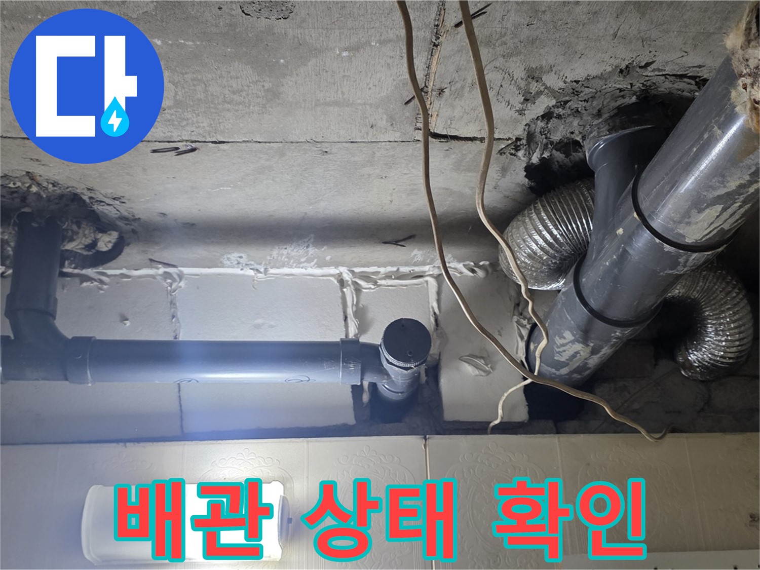 배관 상태 확인 - 꼼꼼한 배관 상태 확인 후 책임 시공 약속