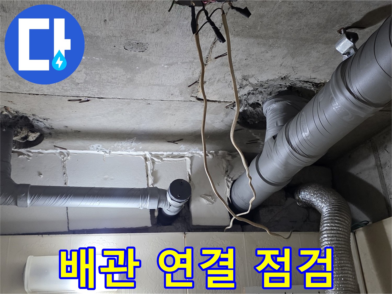 배관 연결 부위 집중 점검 - 누수 발생 가능성 확인