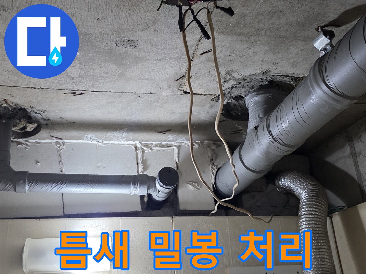 배관 연결 부위 틈새 없이 완벽하게 밀봉 처리 - 완벽 방수 시공