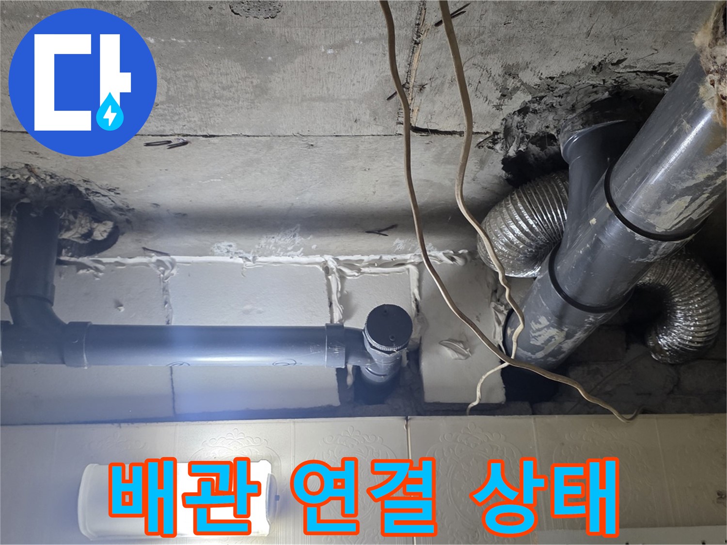 배관 연결 상태 - 배관 연결 부위의 노후 상태 점검